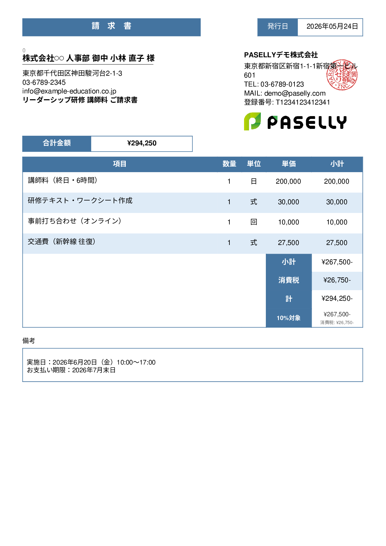 教育 セミナー講師料請求書 - スタンダード3