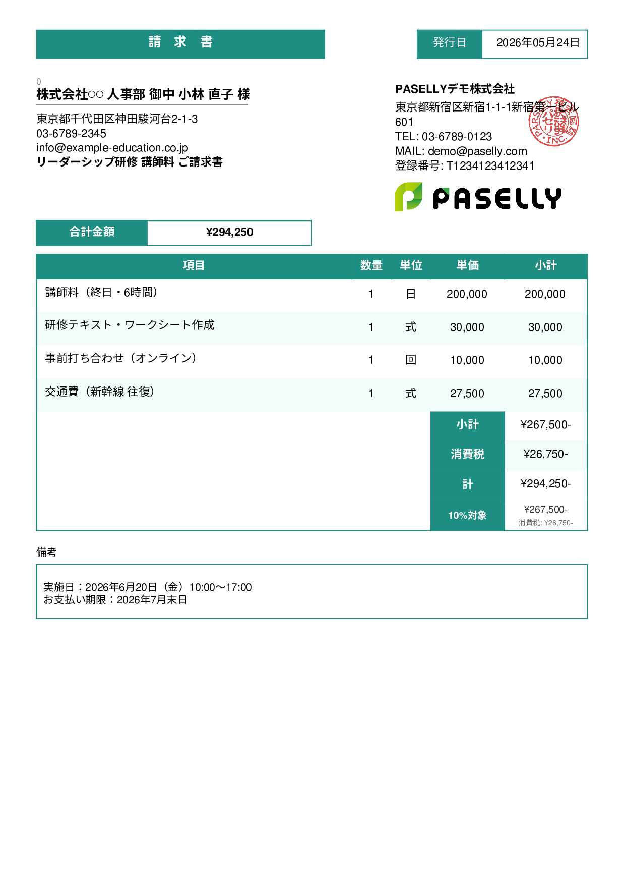 教育 セミナー講師料請求書 - スタンダード3