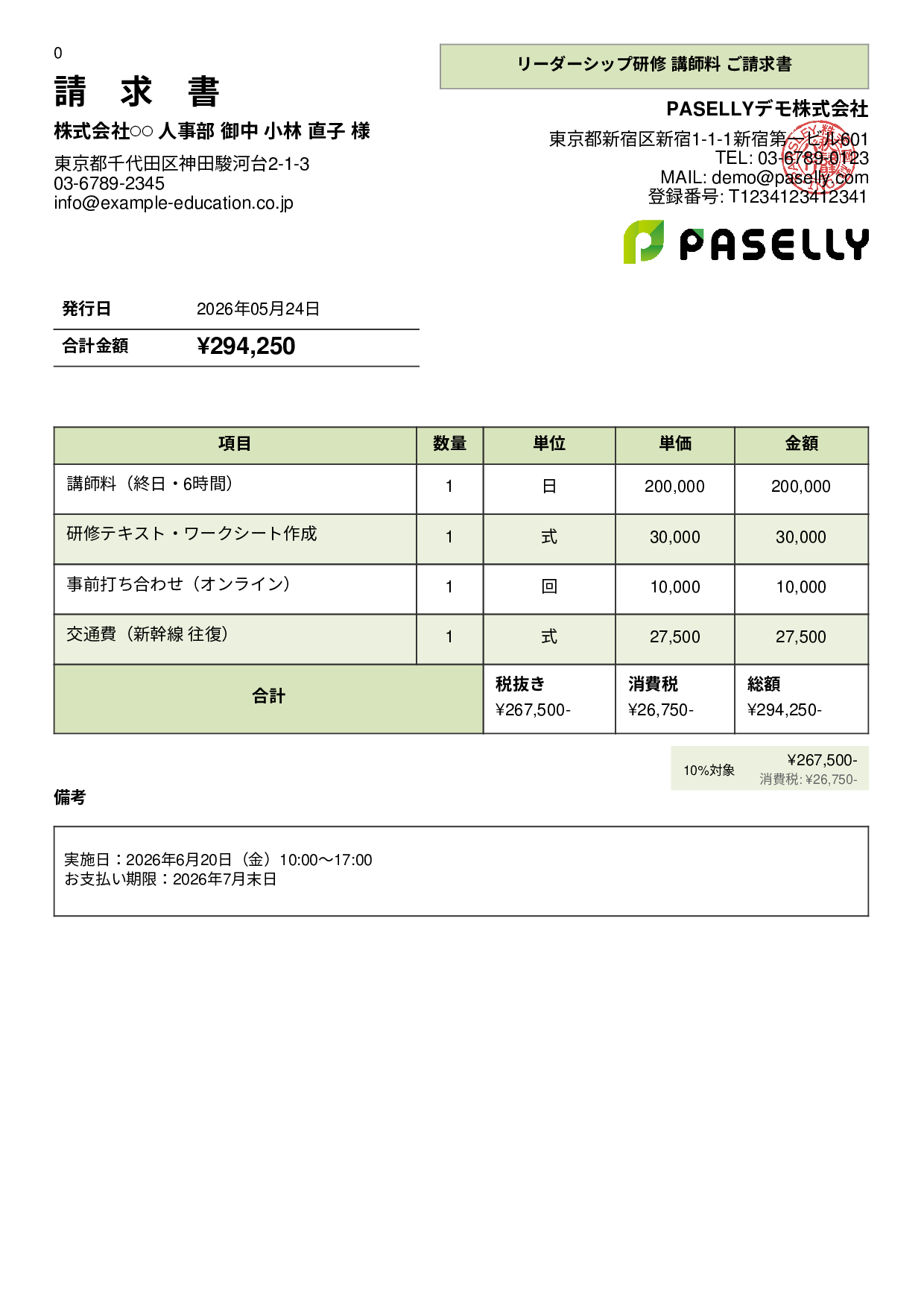 教育 セミナー講師料請求書 - パネル
