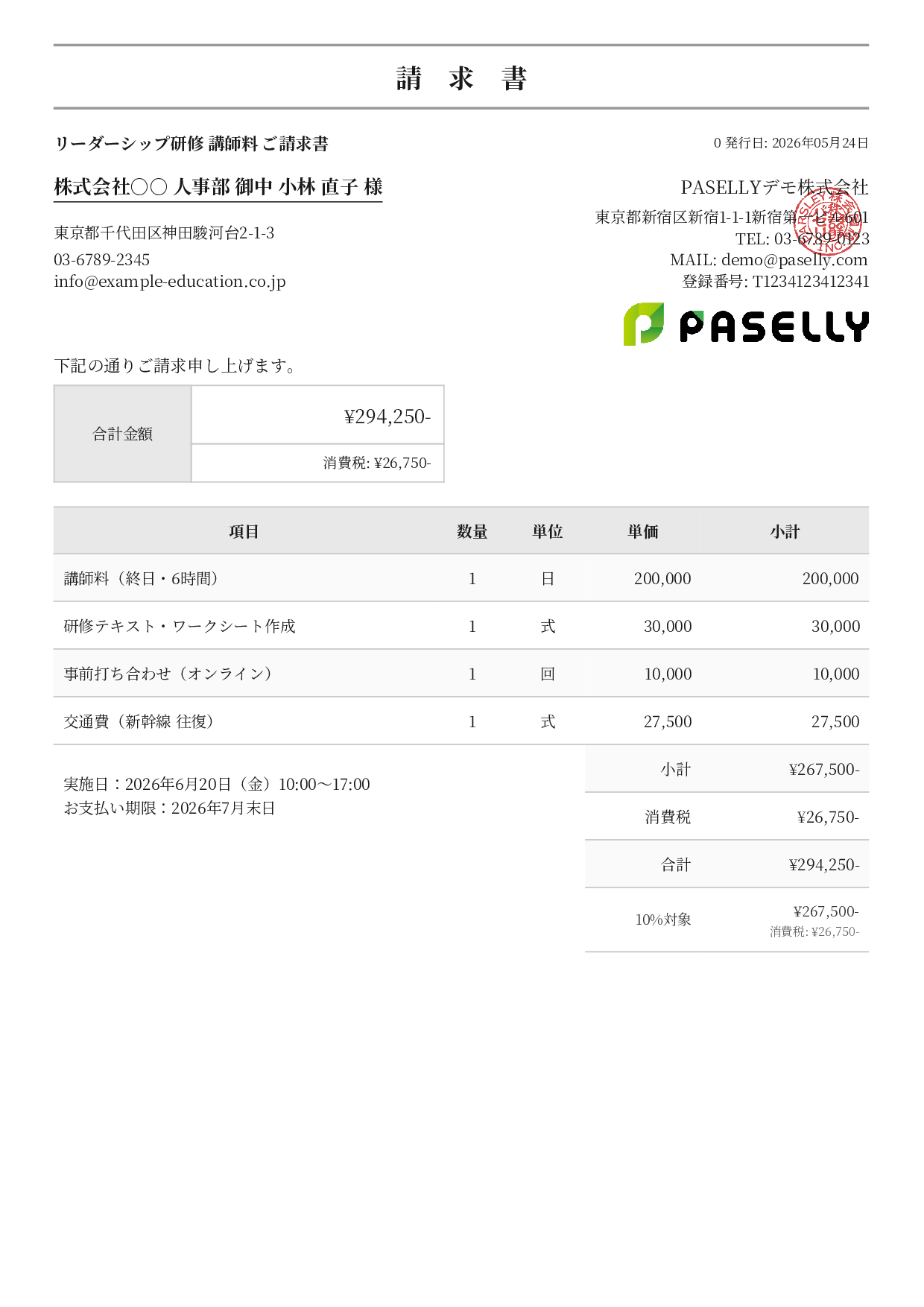 教育 セミナー講師料請求書 - フォーマル