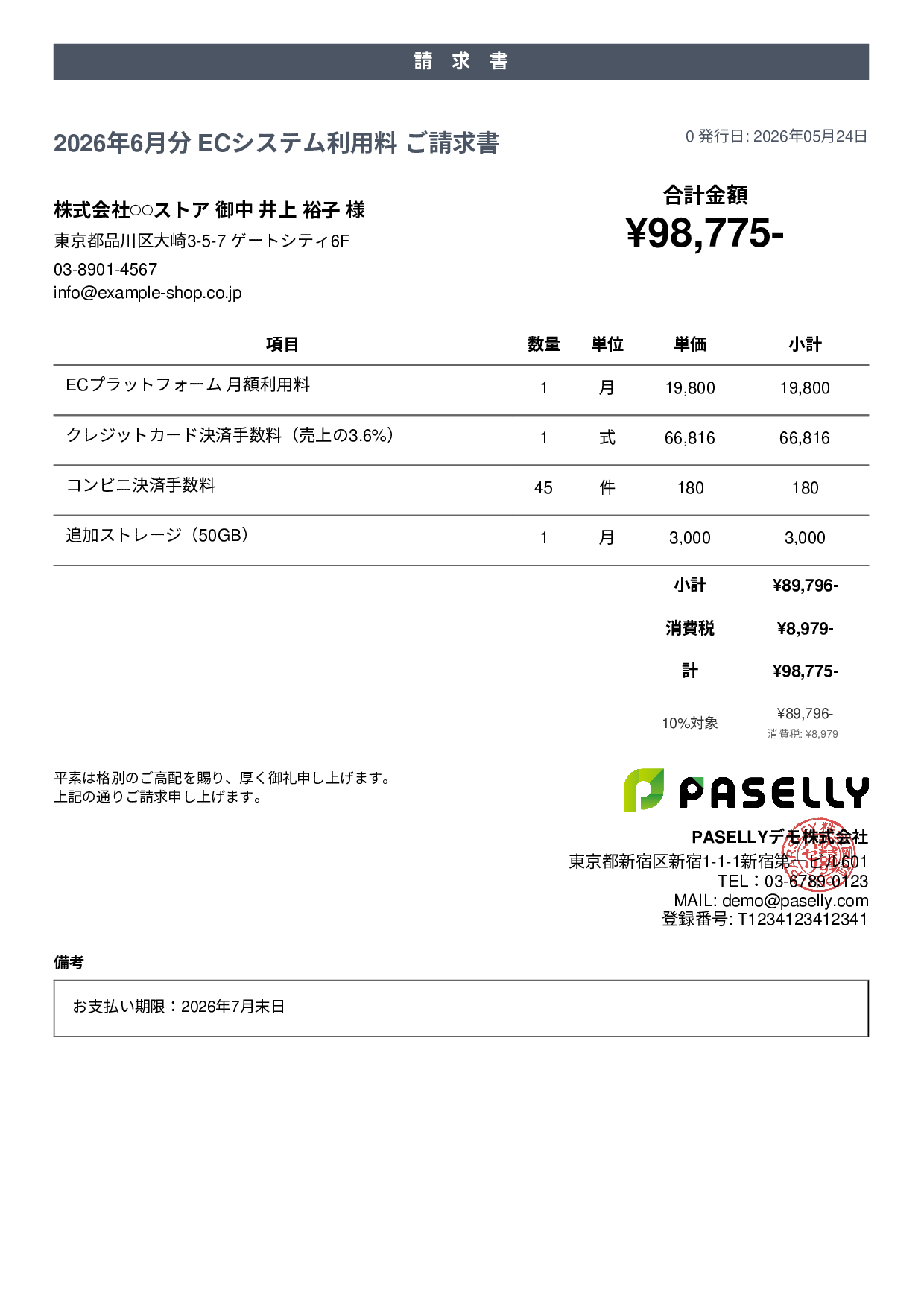 EC 月額システム利用料請求書 - カジュアル