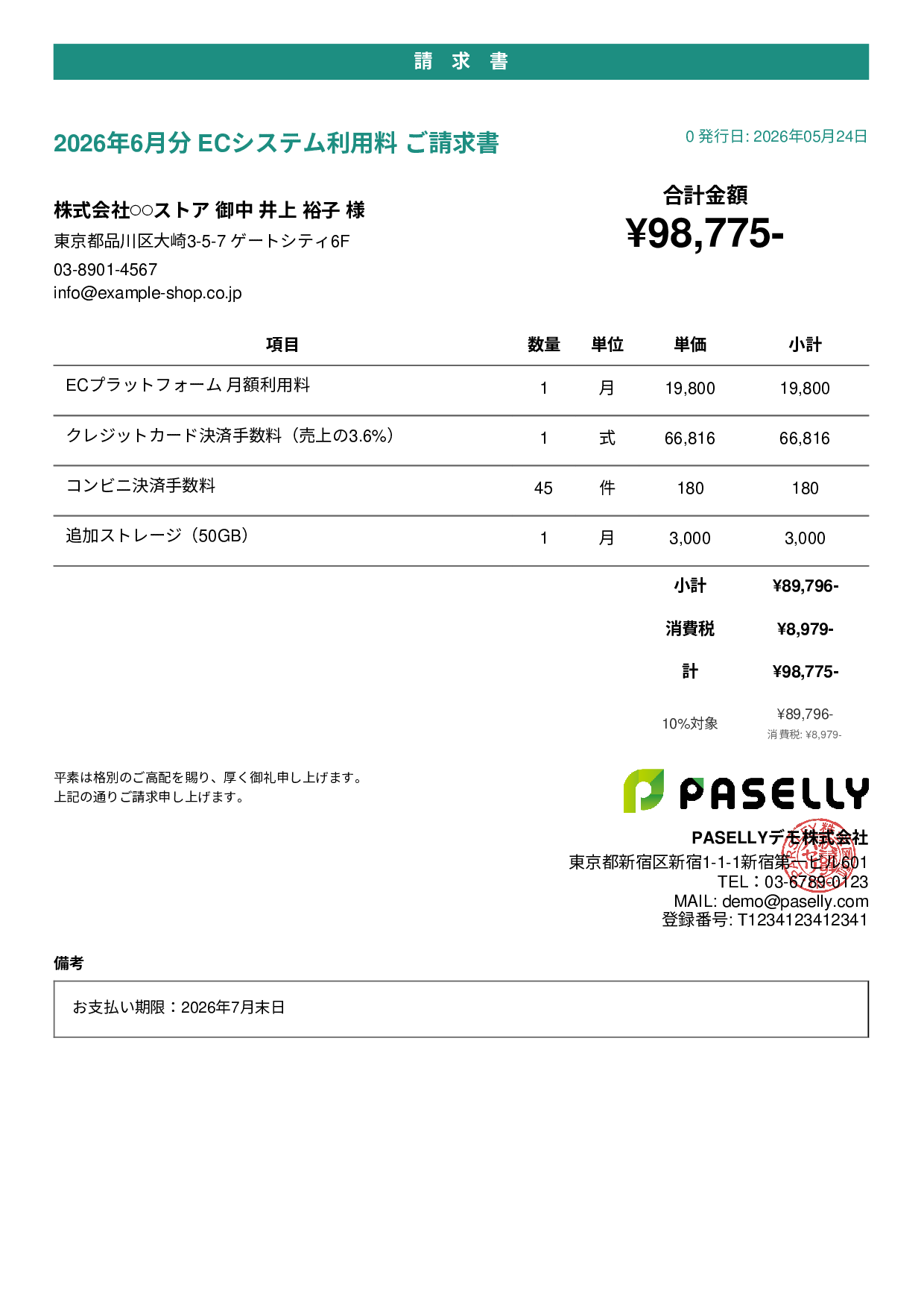 EC 月額システム利用料請求書 - カジュアル