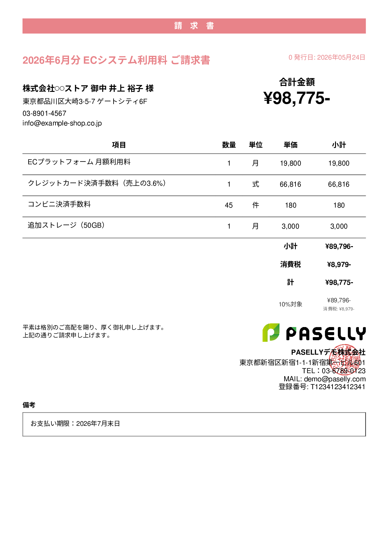 EC 月額システム利用料請求書 - カジュアル