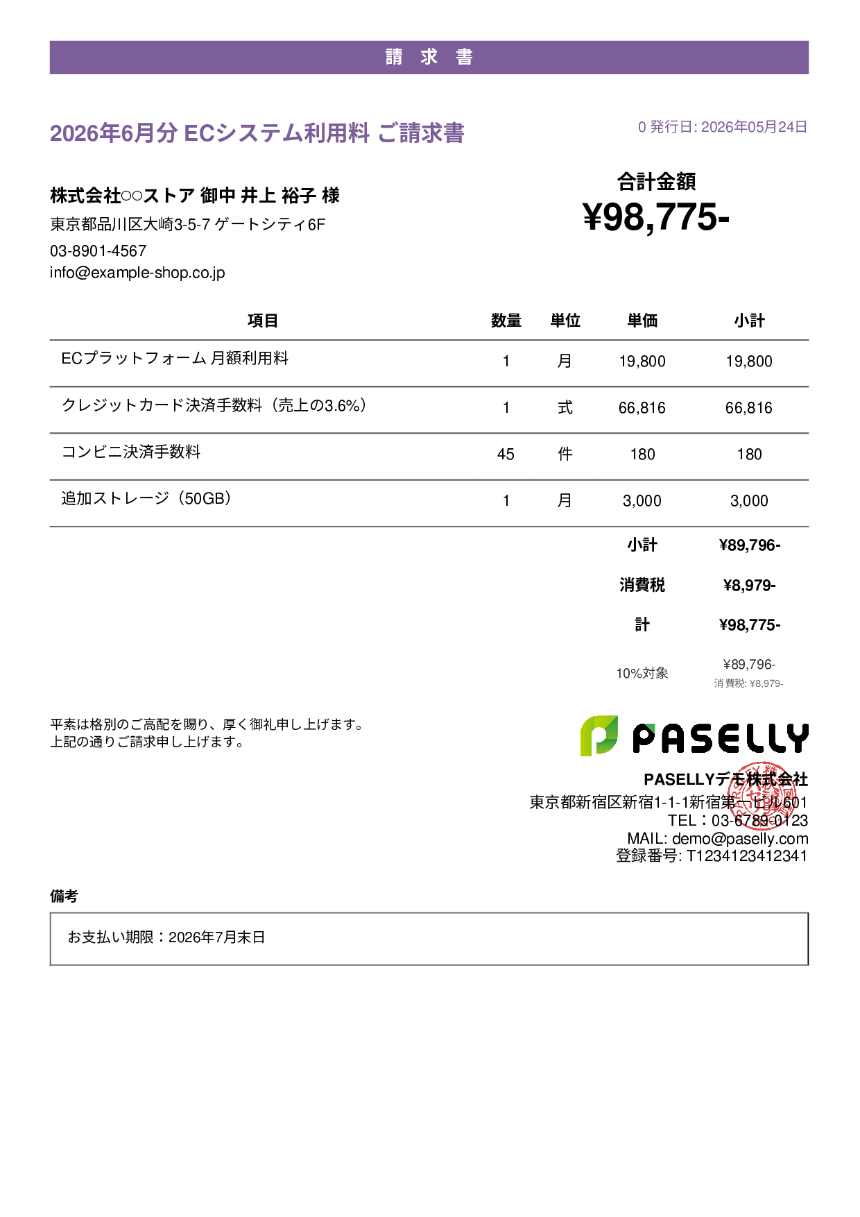 EC 月額システム利用料請求書 - カジュアル