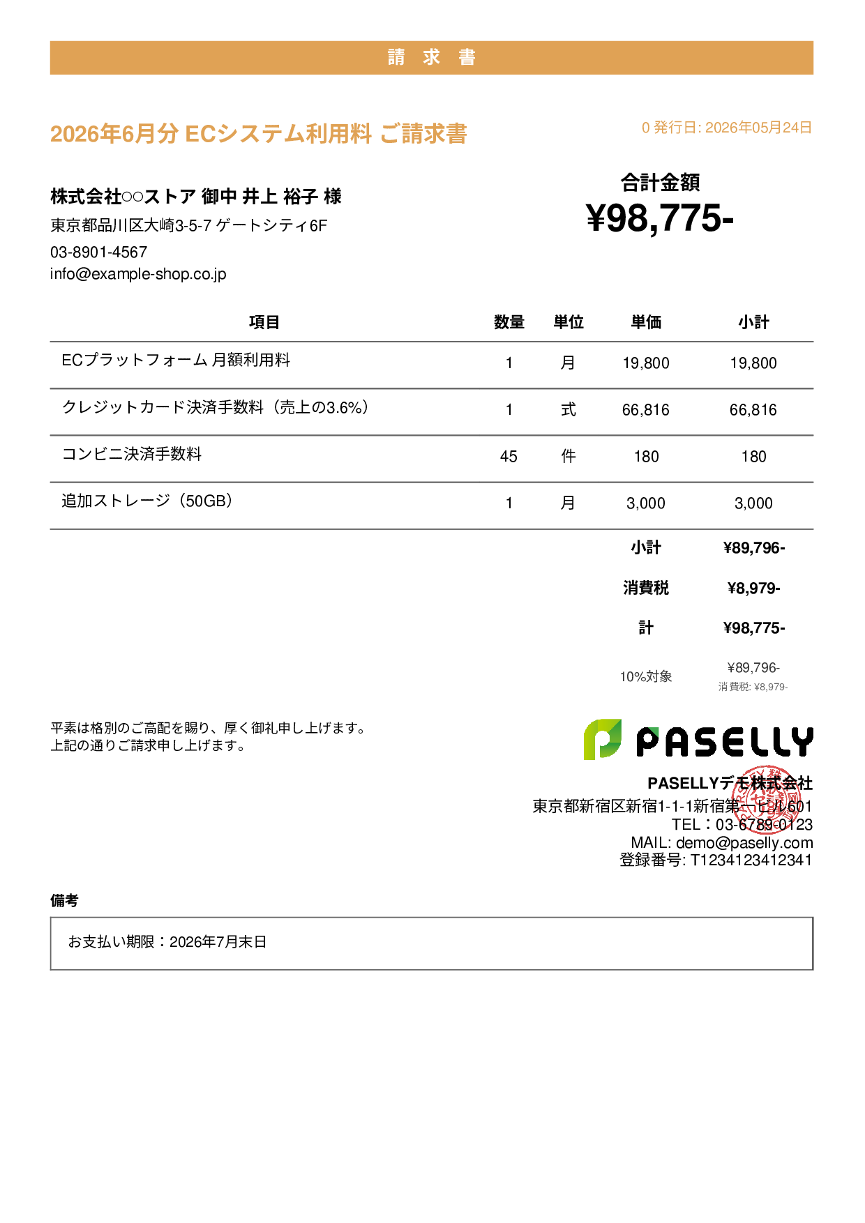 EC 月額システム利用料請求書 - カジュアル