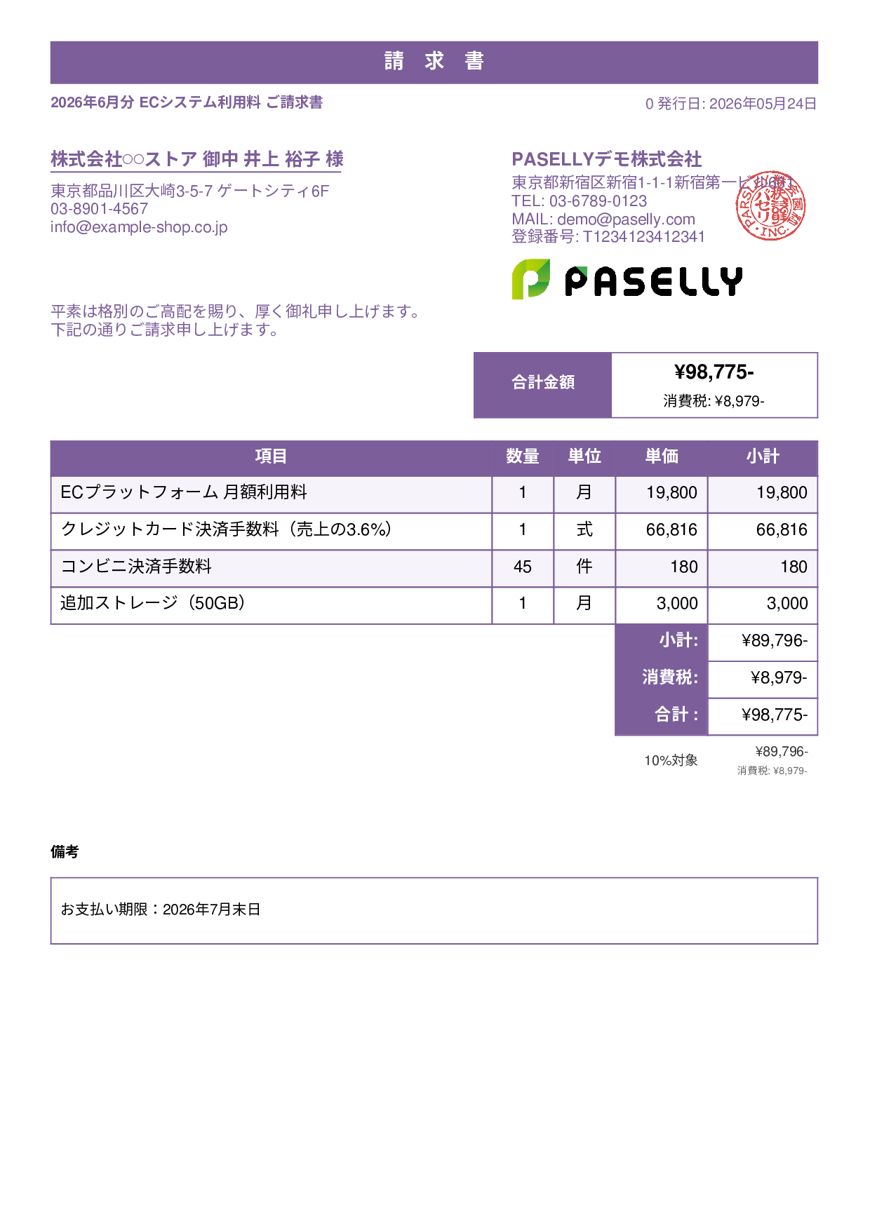 EC 月額システム利用料請求書 - スタンダード1
