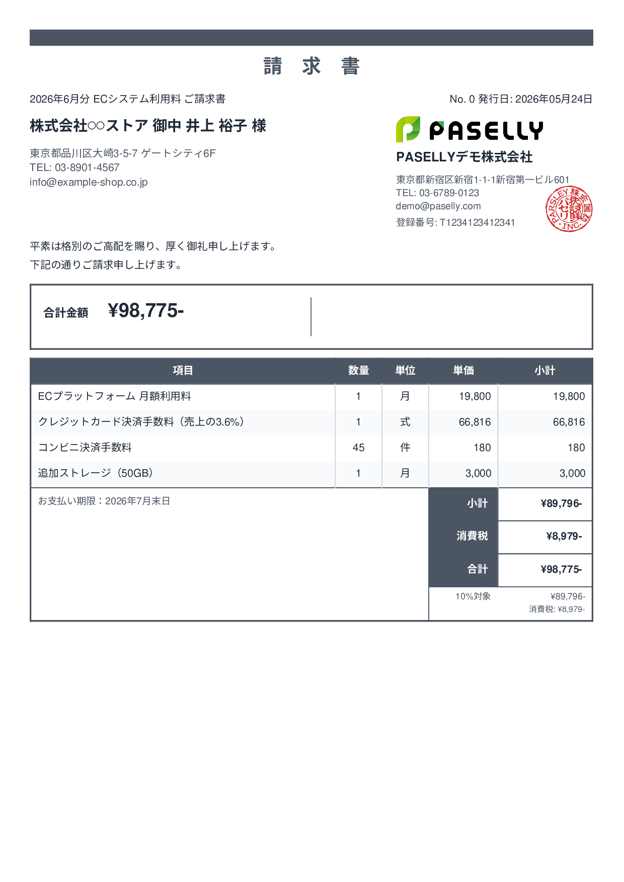 EC 月額システム利用料請求書 - スタンダード2