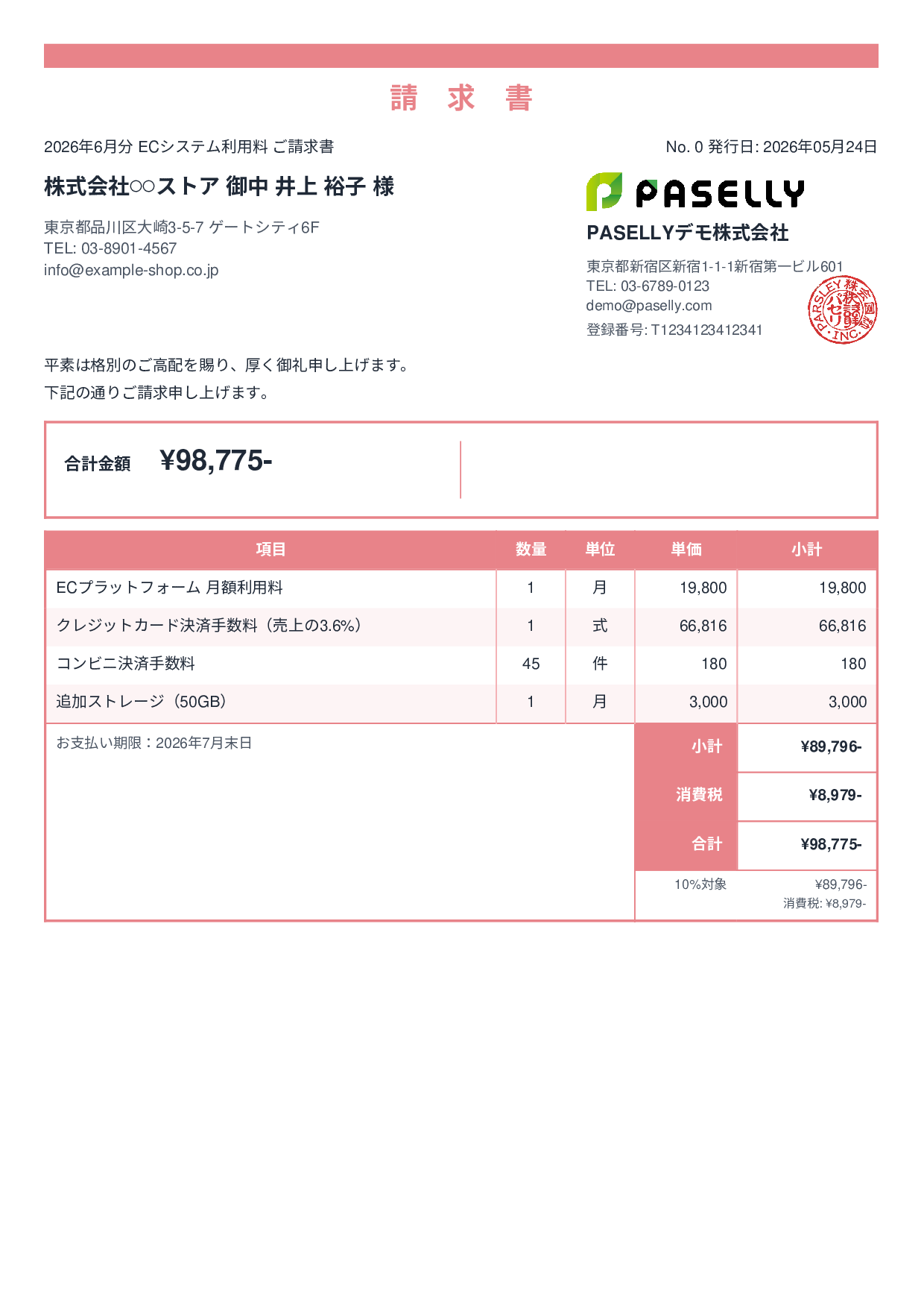 EC 月額システム利用料請求書 - スタンダード2