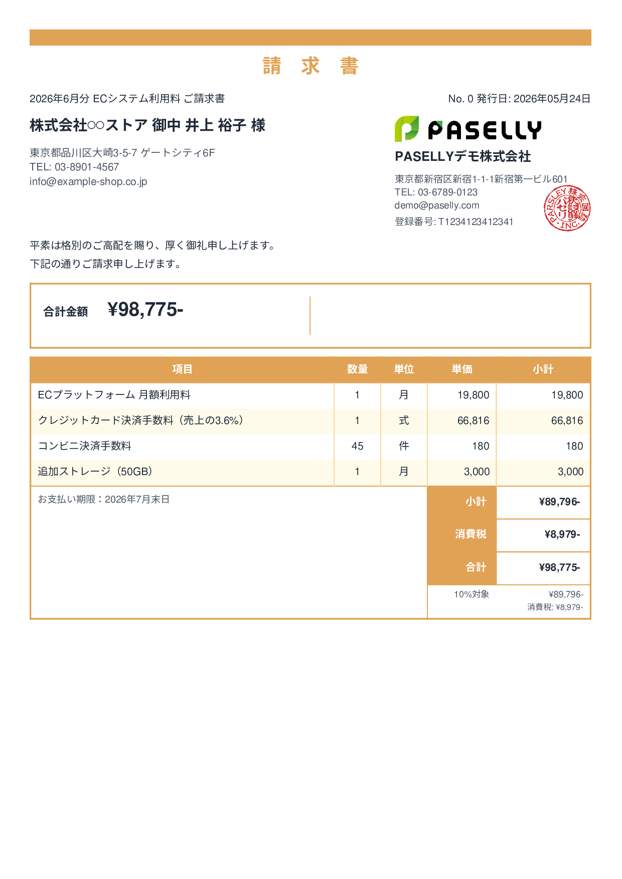 EC 月額システム利用料請求書 - スタンダード2