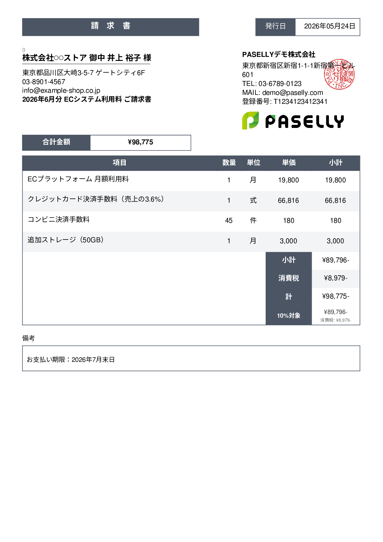 EC 月額システム利用料請求書 - スタンダード3