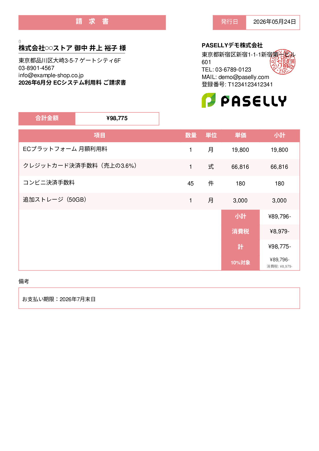 EC 月額システム利用料請求書 - スタンダード3