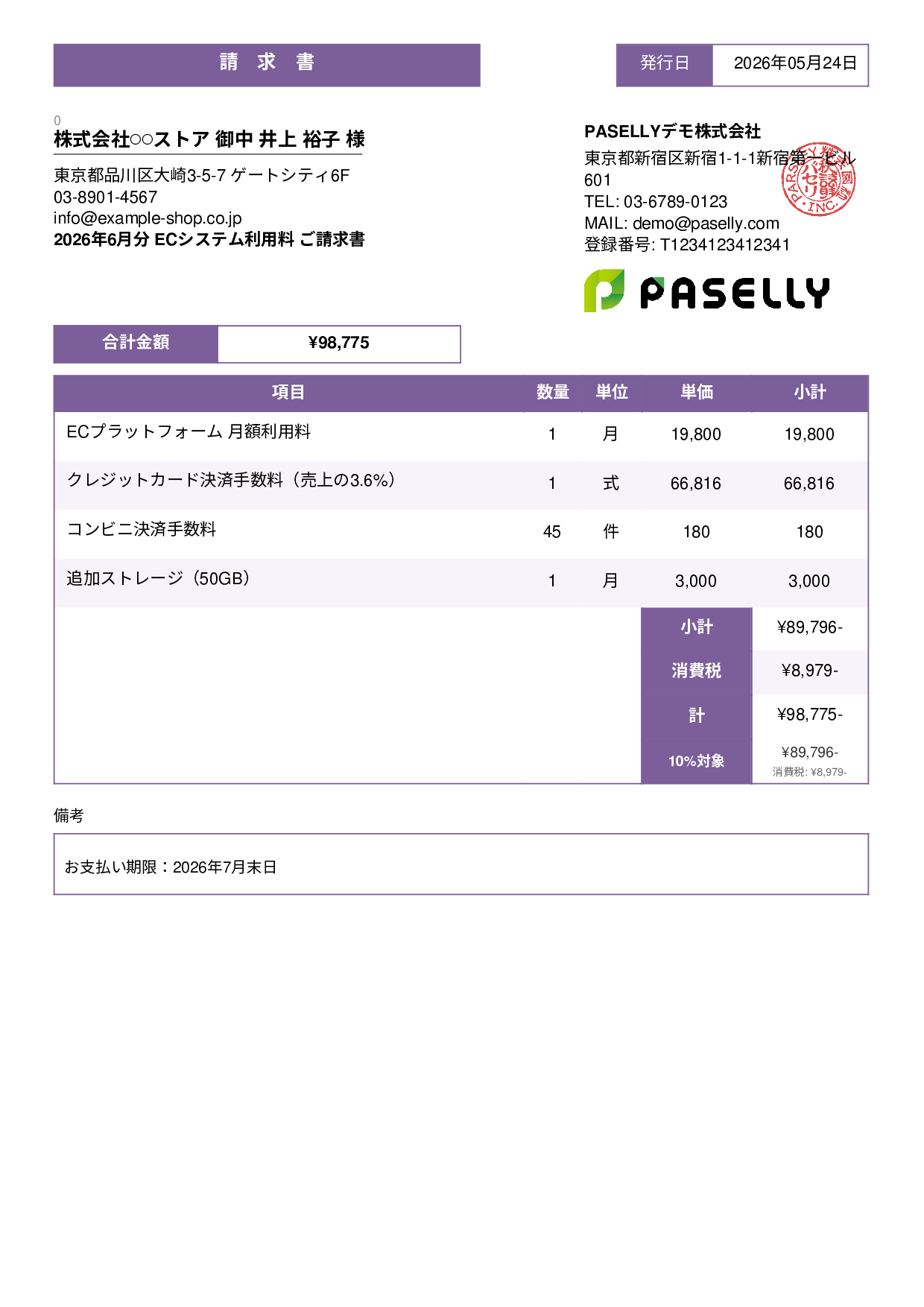 EC 月額システム利用料請求書 - スタンダード3