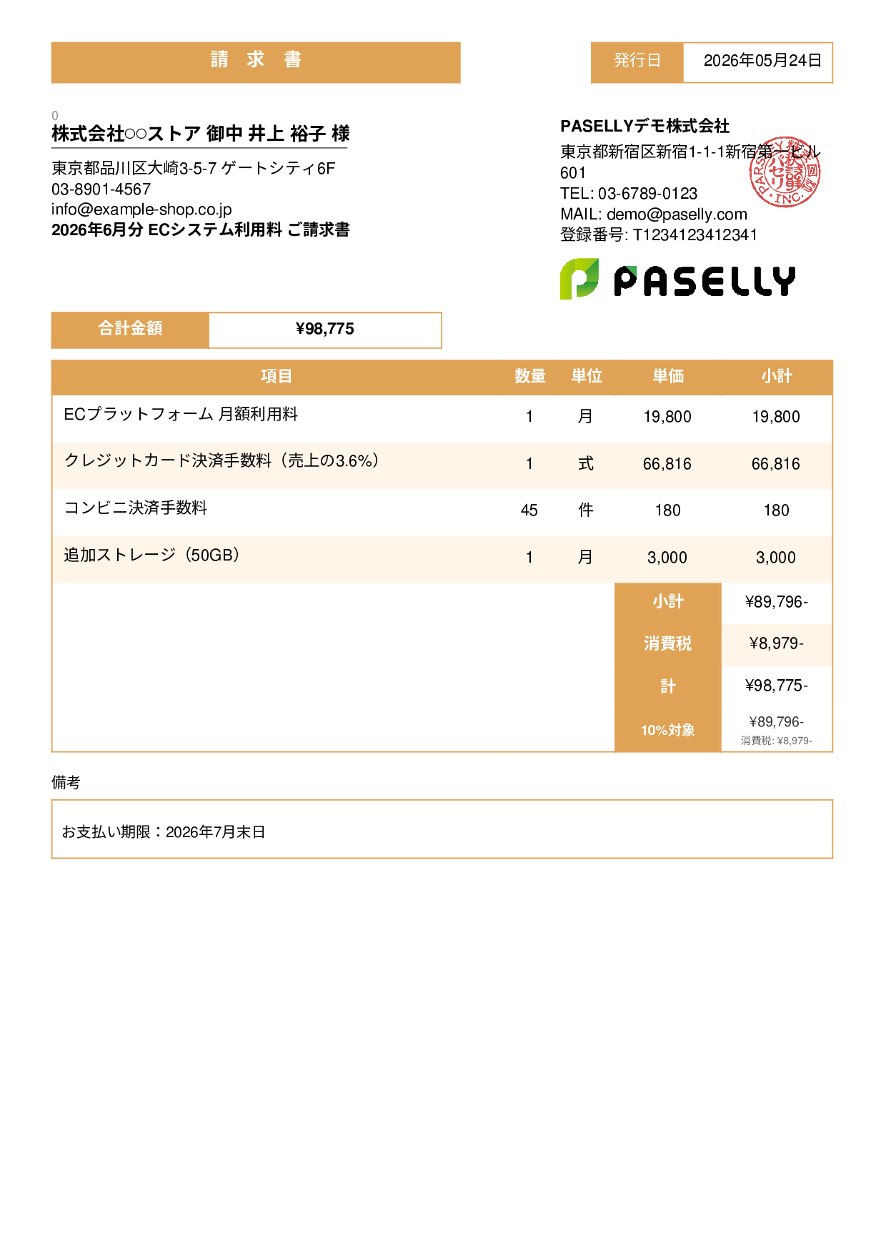 EC 月額システム利用料請求書 - スタンダード3