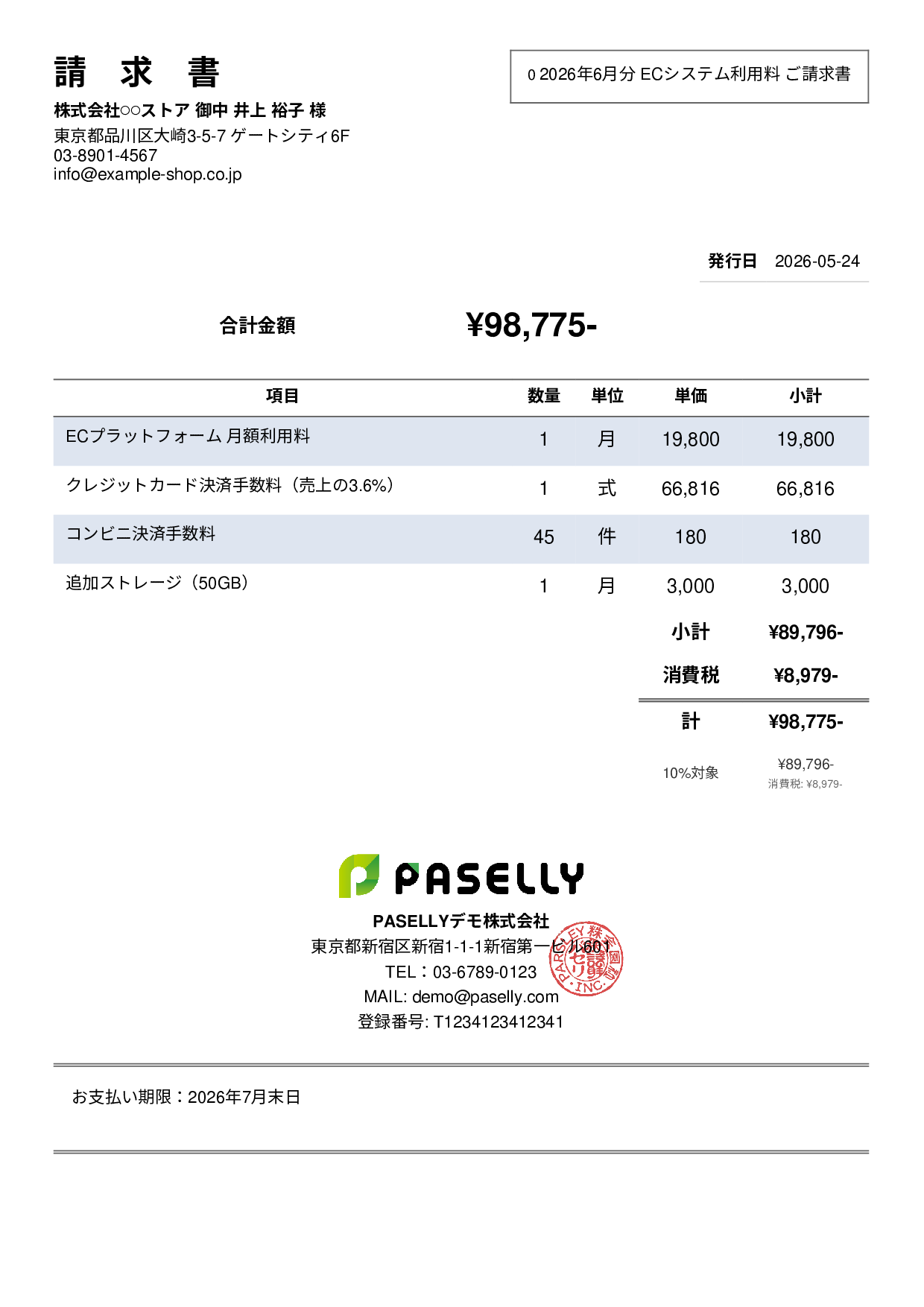 EC 月額システム利用料請求書 - シンプル2