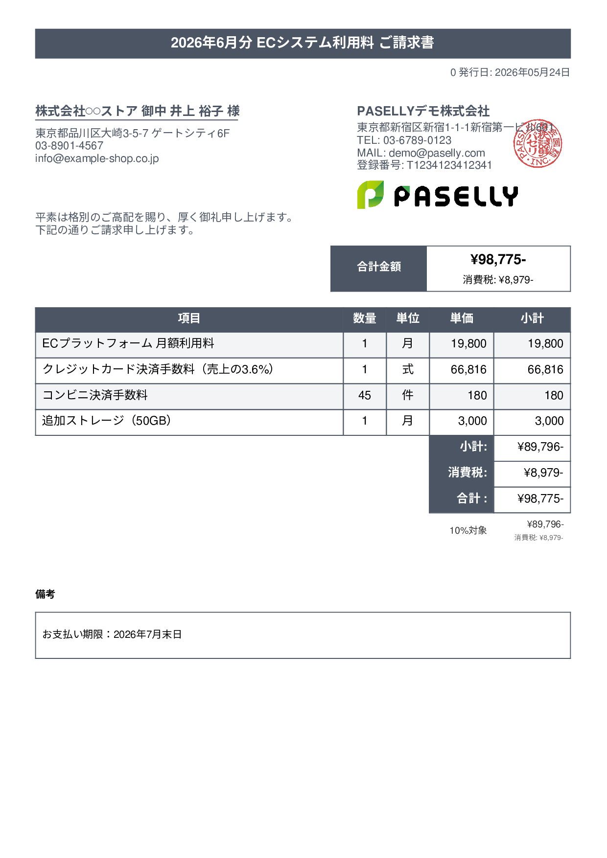 EC 月額システム利用料請求書 - タイトルバナー