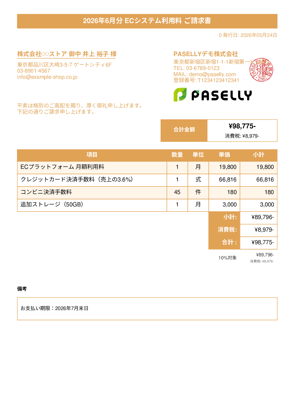 EC 月額システム利用料請求書 - タイトルバナー