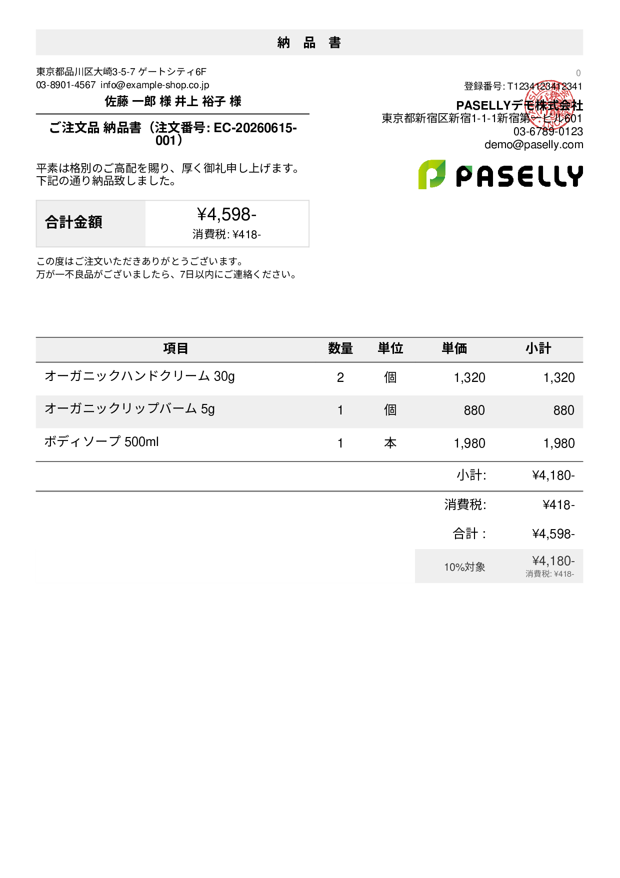 納品書サンプル一覧｜業種別の納品書テンプレート例 | PASELLY(パセリ)