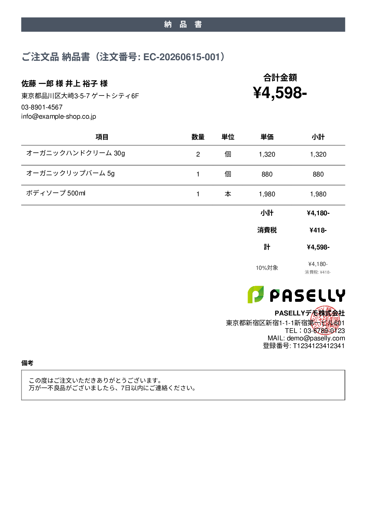 EC 商品出荷納品書（同梱用） - カジュアル