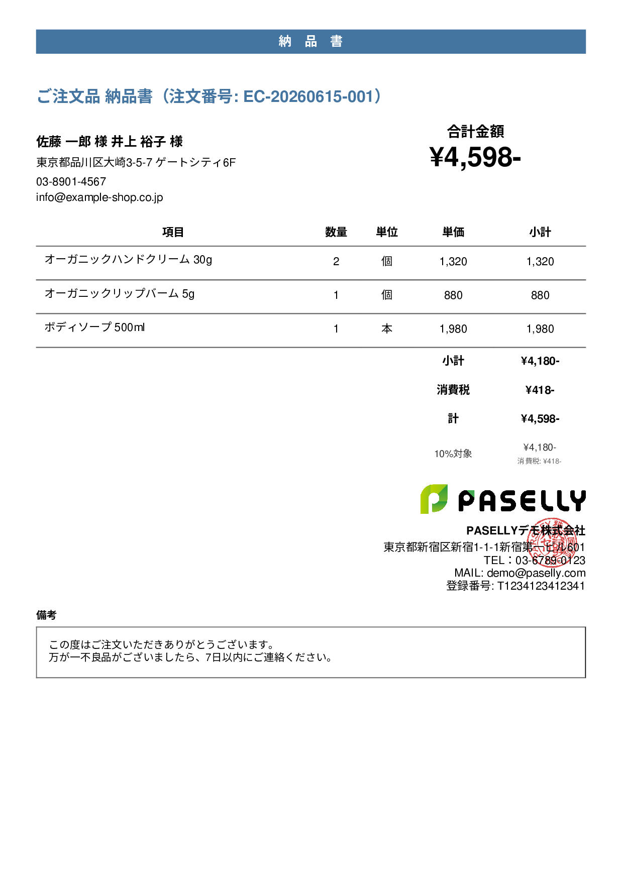 EC 商品出荷納品書（同梱用） - カジュアル