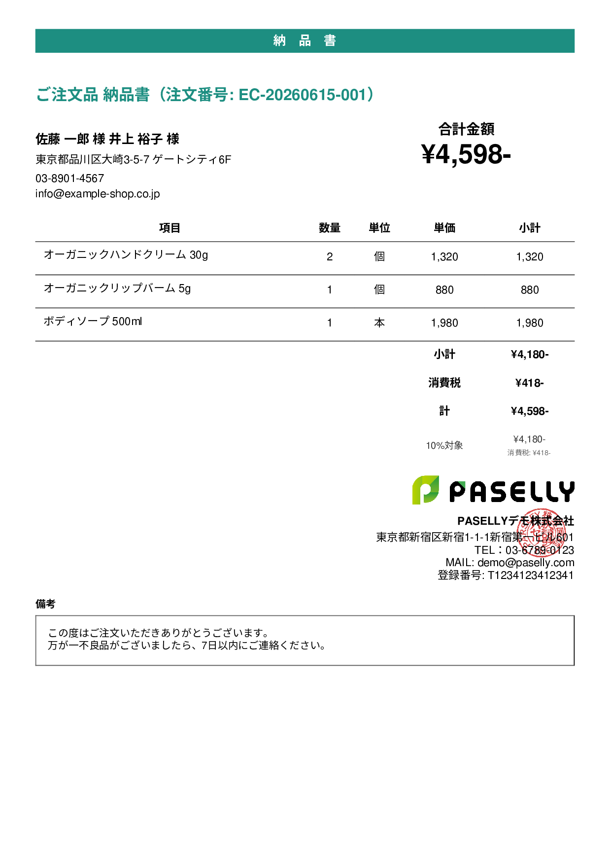 EC 商品出荷納品書（同梱用） - カジュアル
