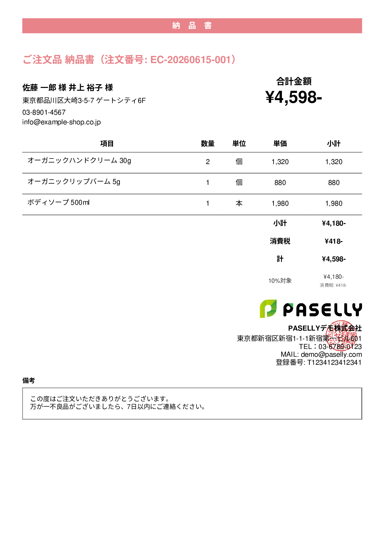 EC 商品出荷納品書（同梱用） - カジュアル