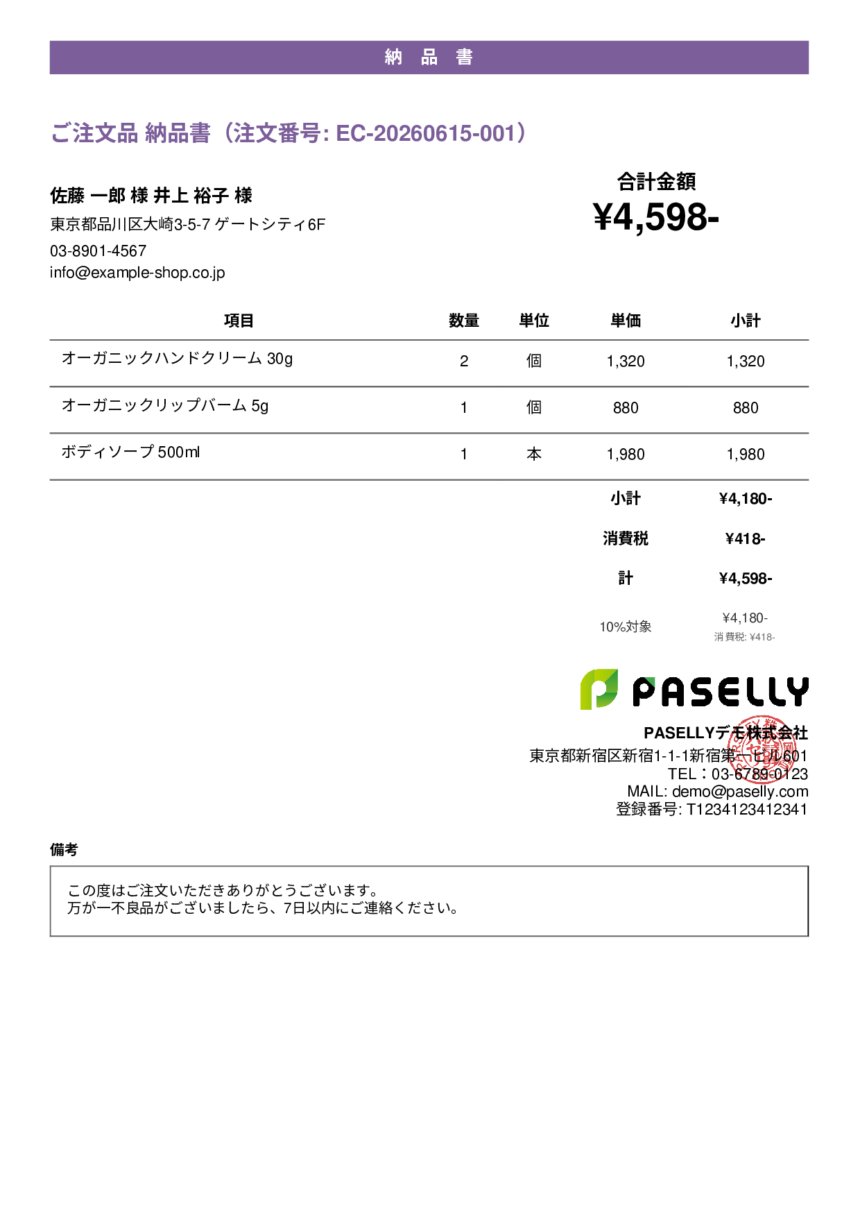 EC 商品出荷納品書（同梱用） - カジュアル