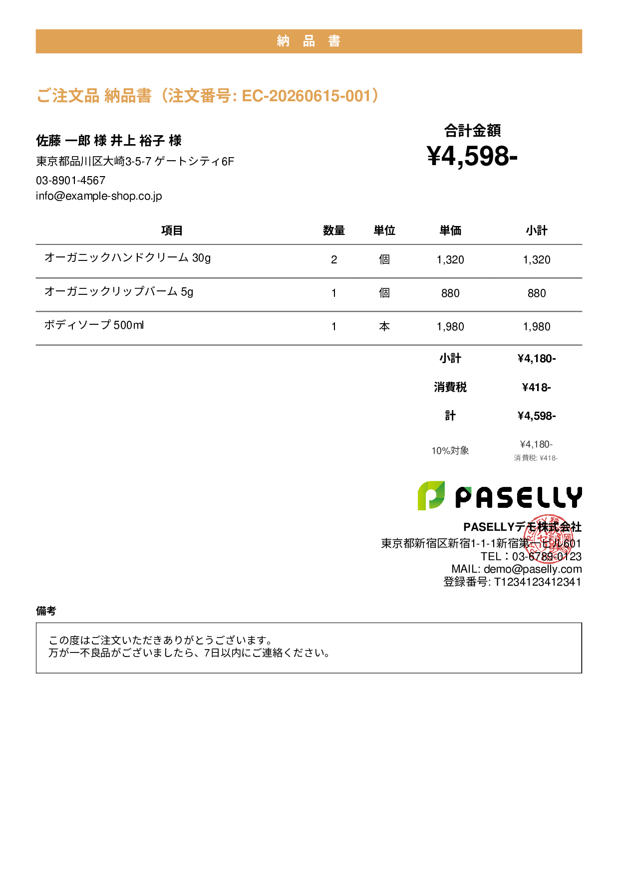 EC 商品出荷納品書（同梱用） - カジュアル