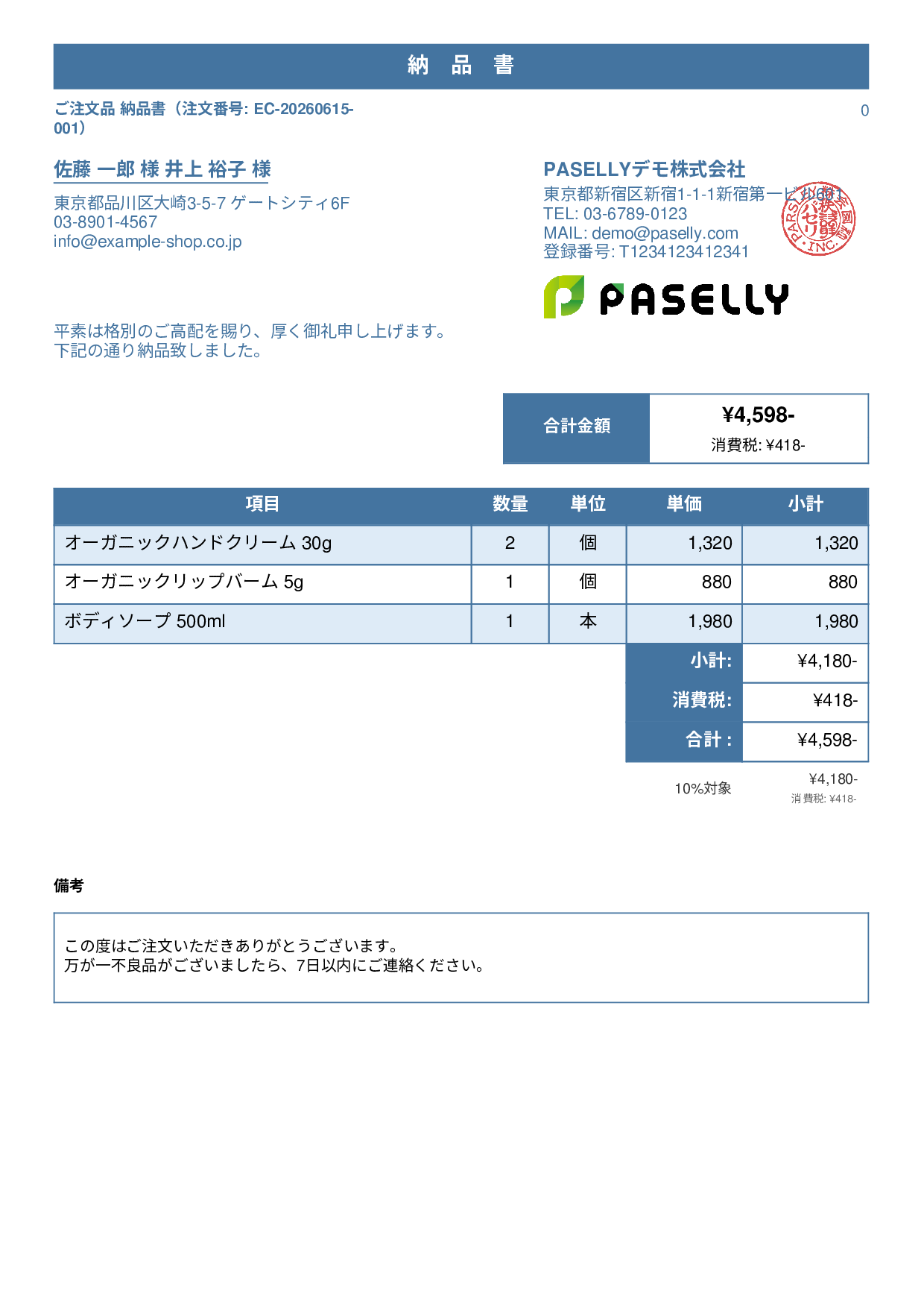 EC 商品出荷納品書（同梱用） - スタンダード1