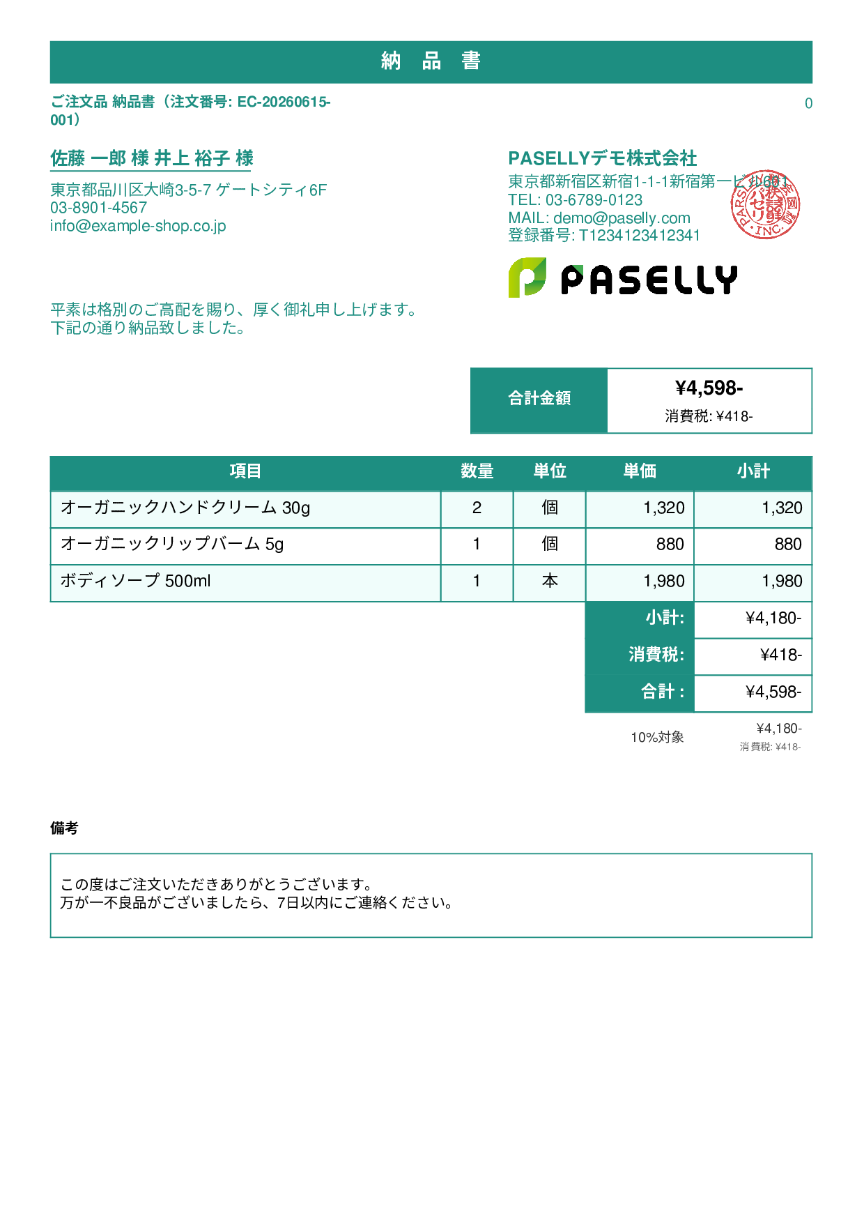 EC 商品出荷納品書（同梱用） - スタンダード1