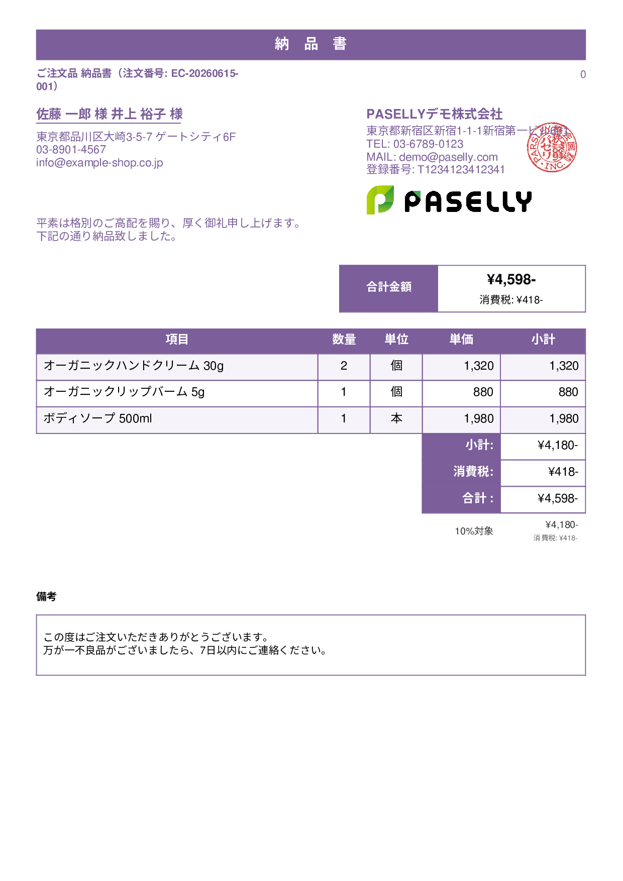 EC 商品出荷納品書（同梱用） - スタンダード1