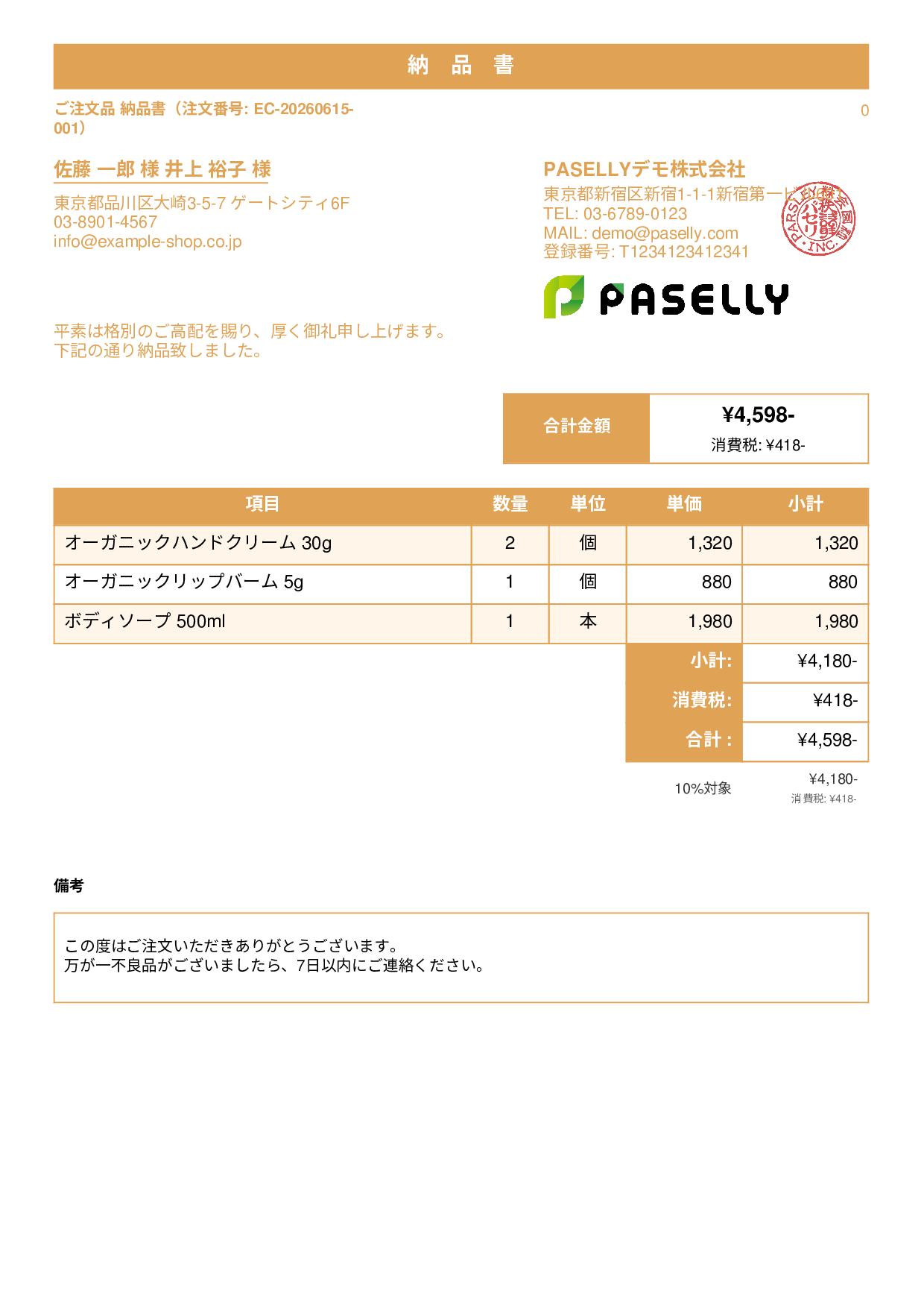 EC 商品出荷納品書（同梱用） - スタンダード1