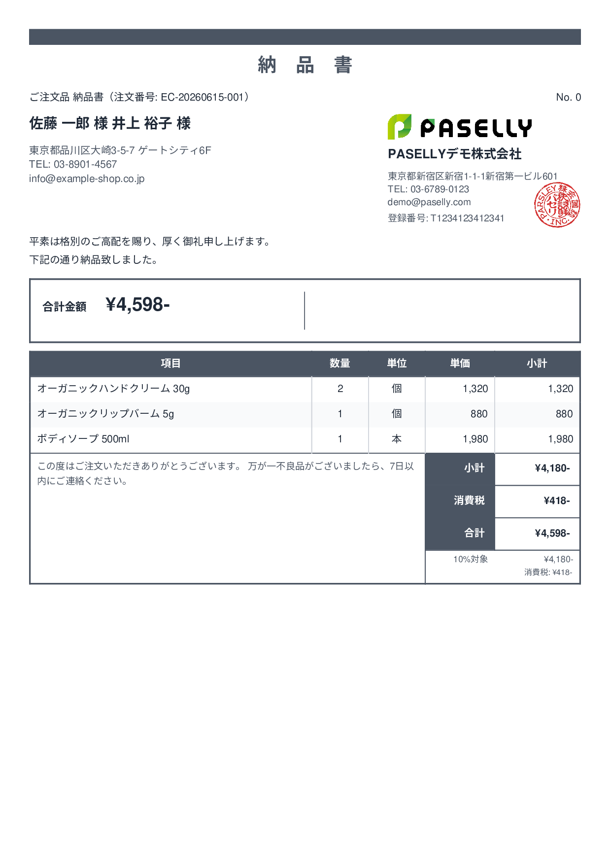 EC 商品出荷納品書（同梱用） - スタンダード2