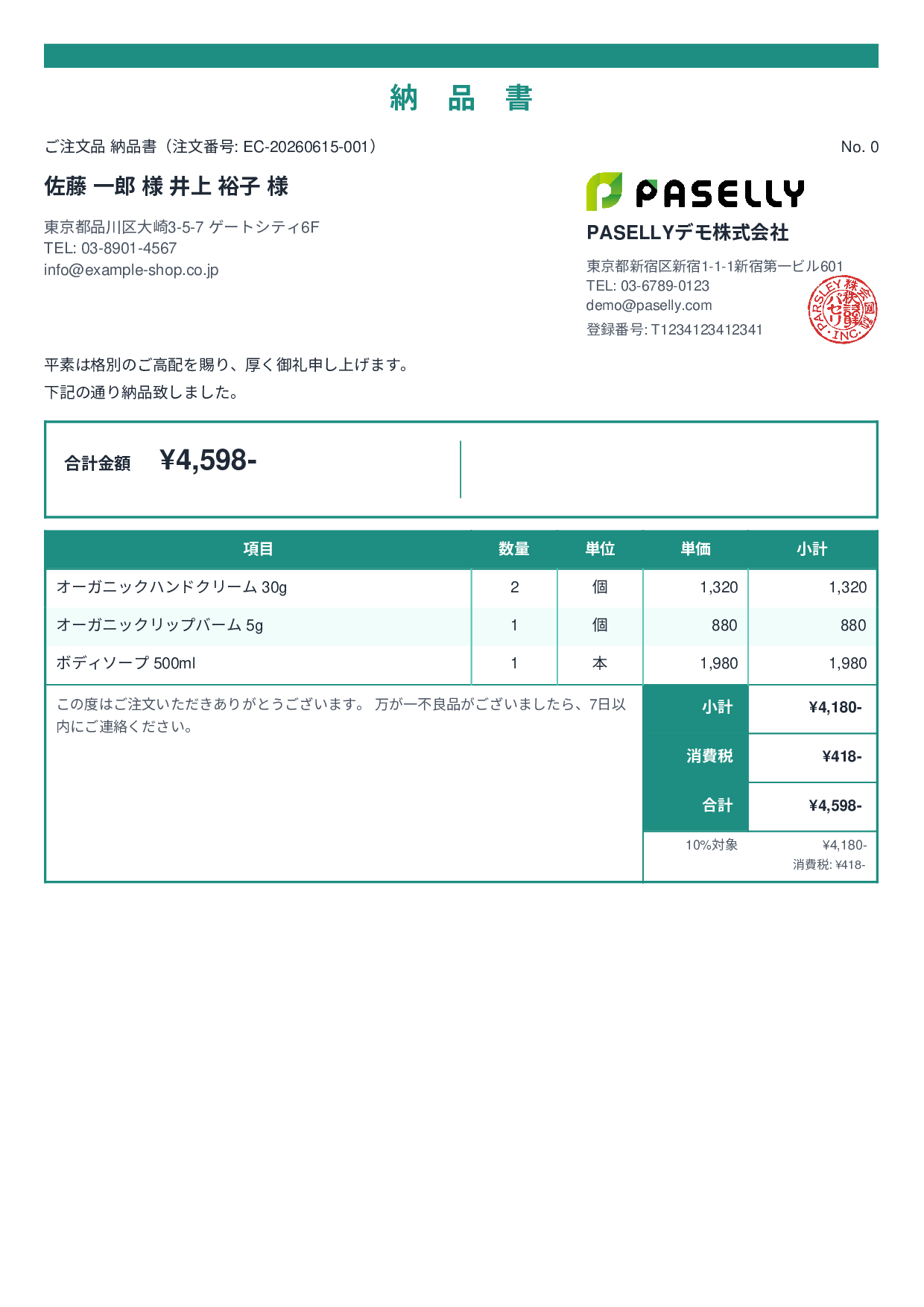 EC 商品出荷納品書（同梱用） - スタンダード2