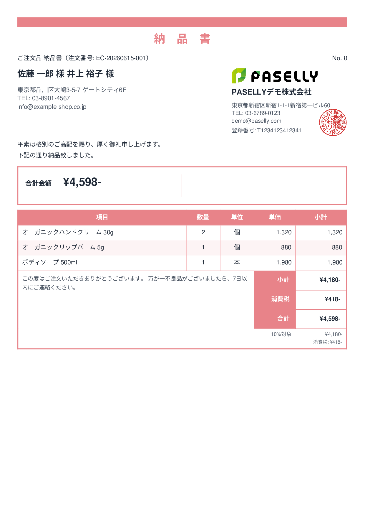 EC 商品出荷納品書（同梱用） - スタンダード2