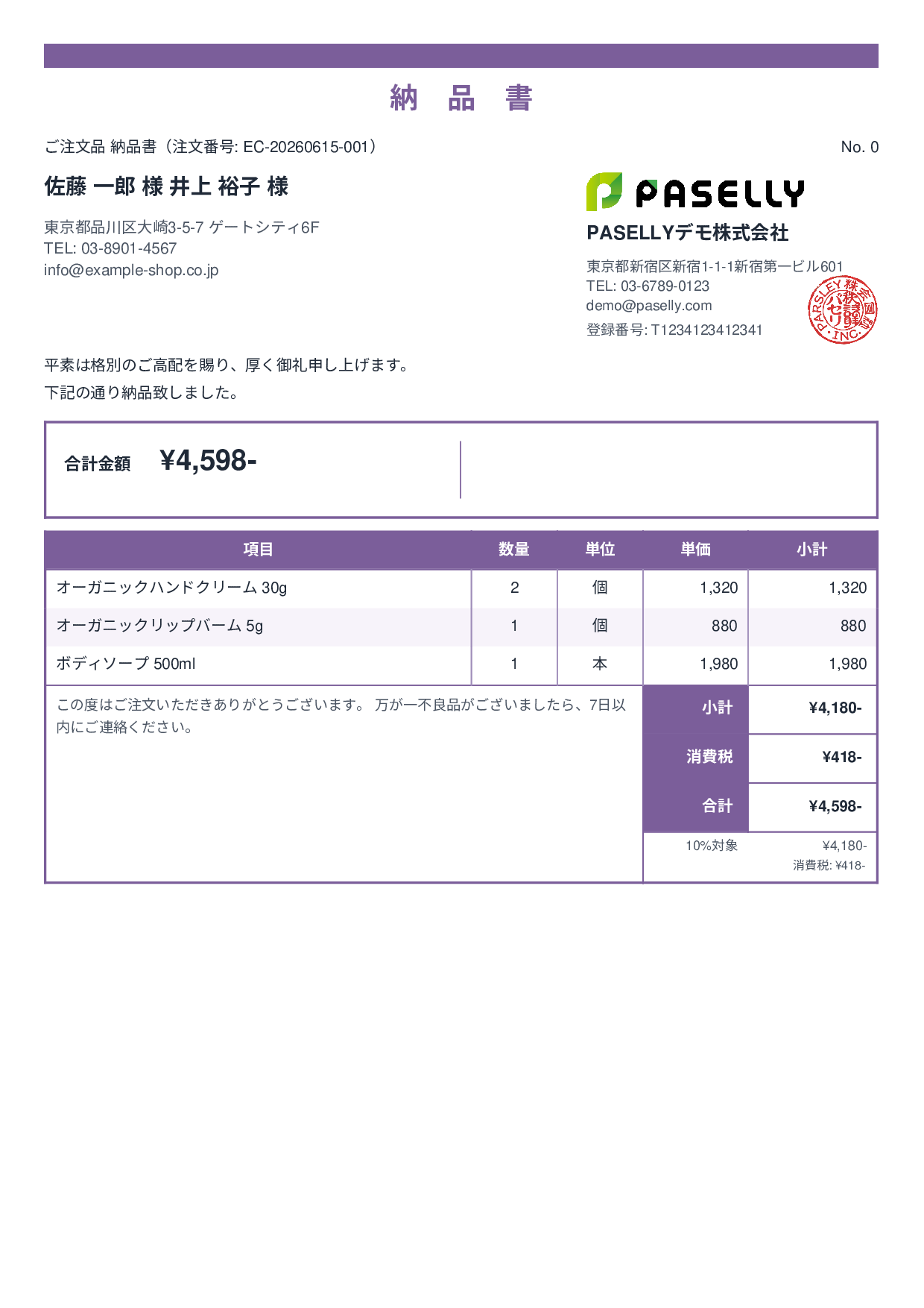 EC 商品出荷納品書（同梱用） - スタンダード2
