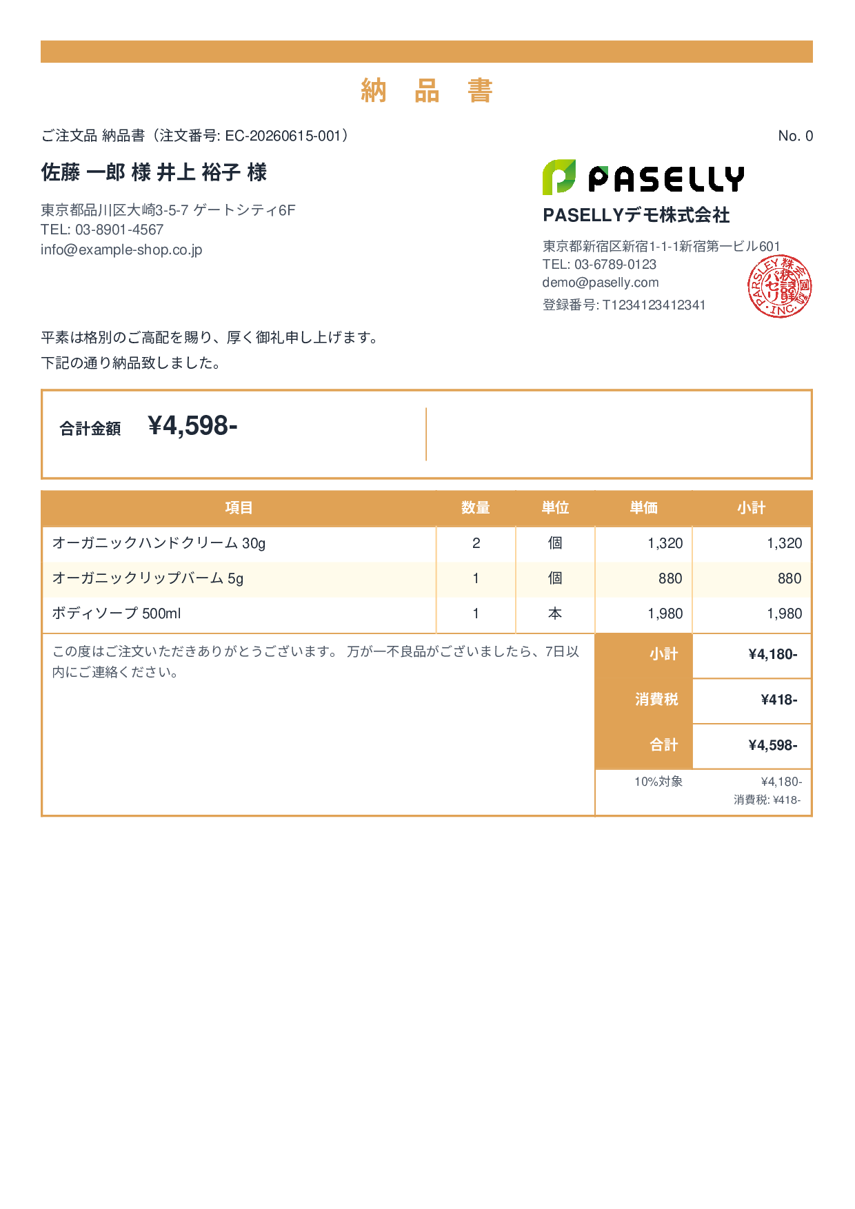 EC 商品出荷納品書（同梱用） - スタンダード2