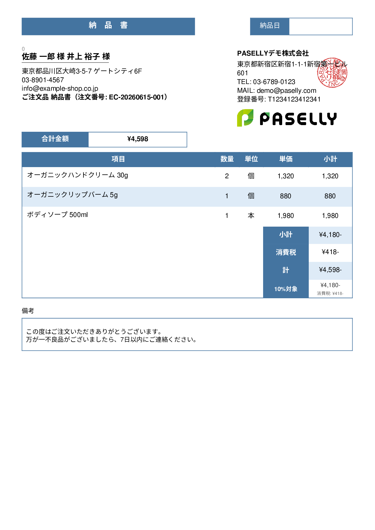 EC 商品出荷納品書（同梱用） - スタンダード3