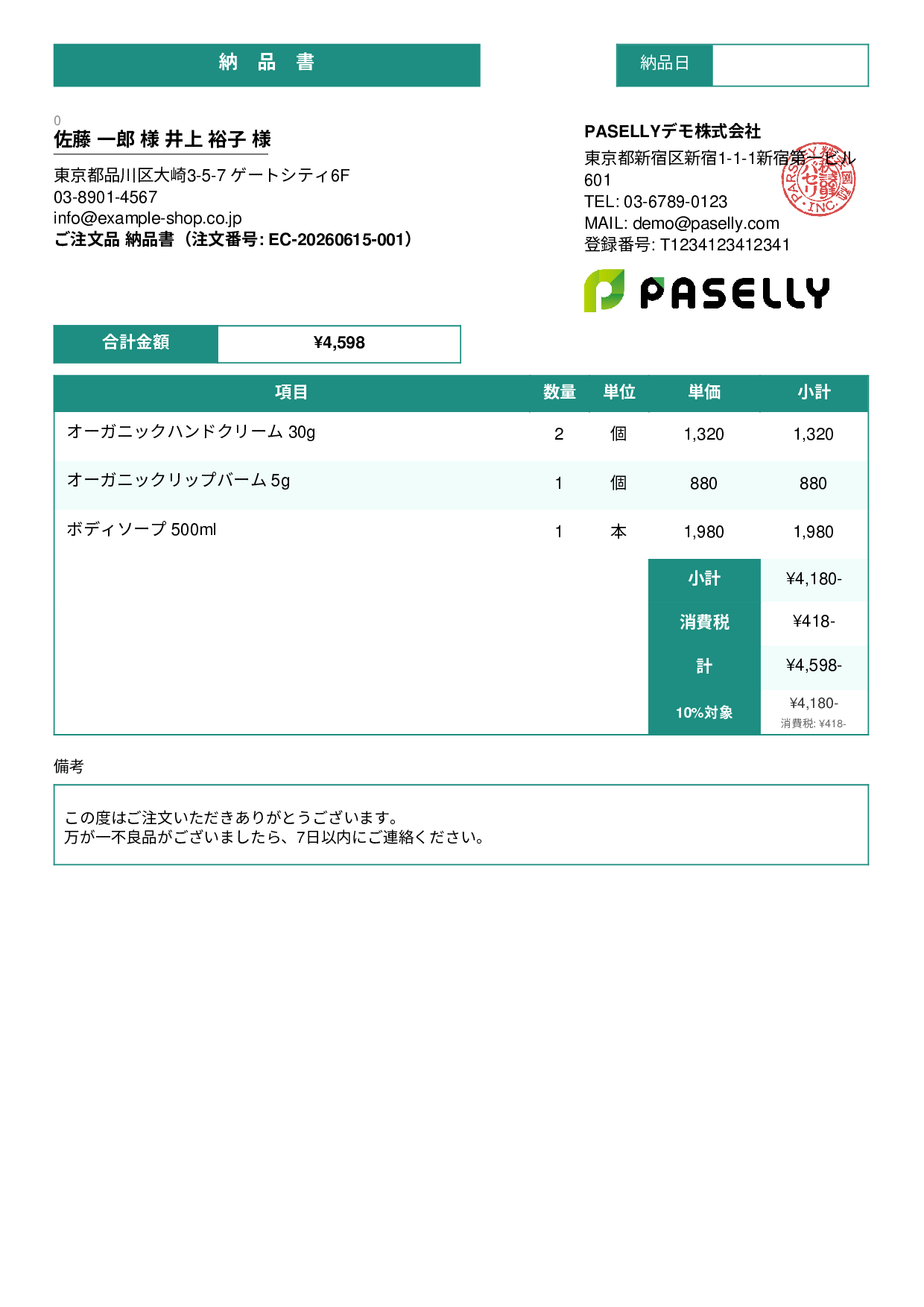 EC 商品出荷納品書（同梱用） - スタンダード3