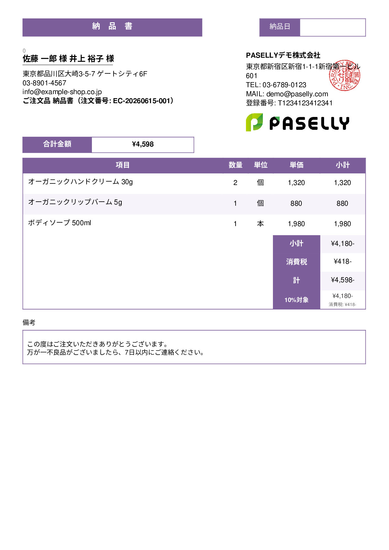 EC 商品出荷納品書（同梱用） - スタンダード3