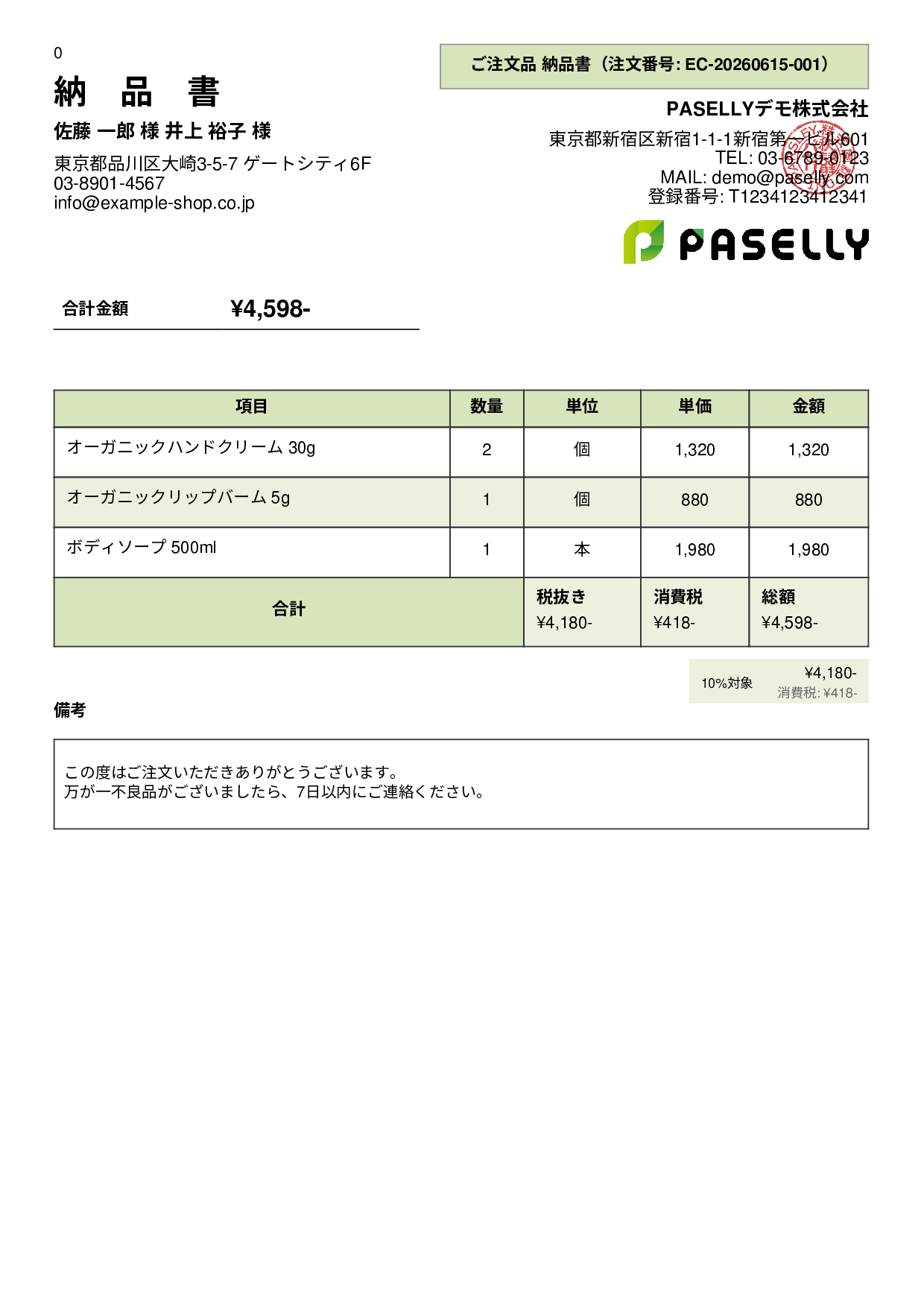 EC 商品出荷納品書（同梱用） - パネル