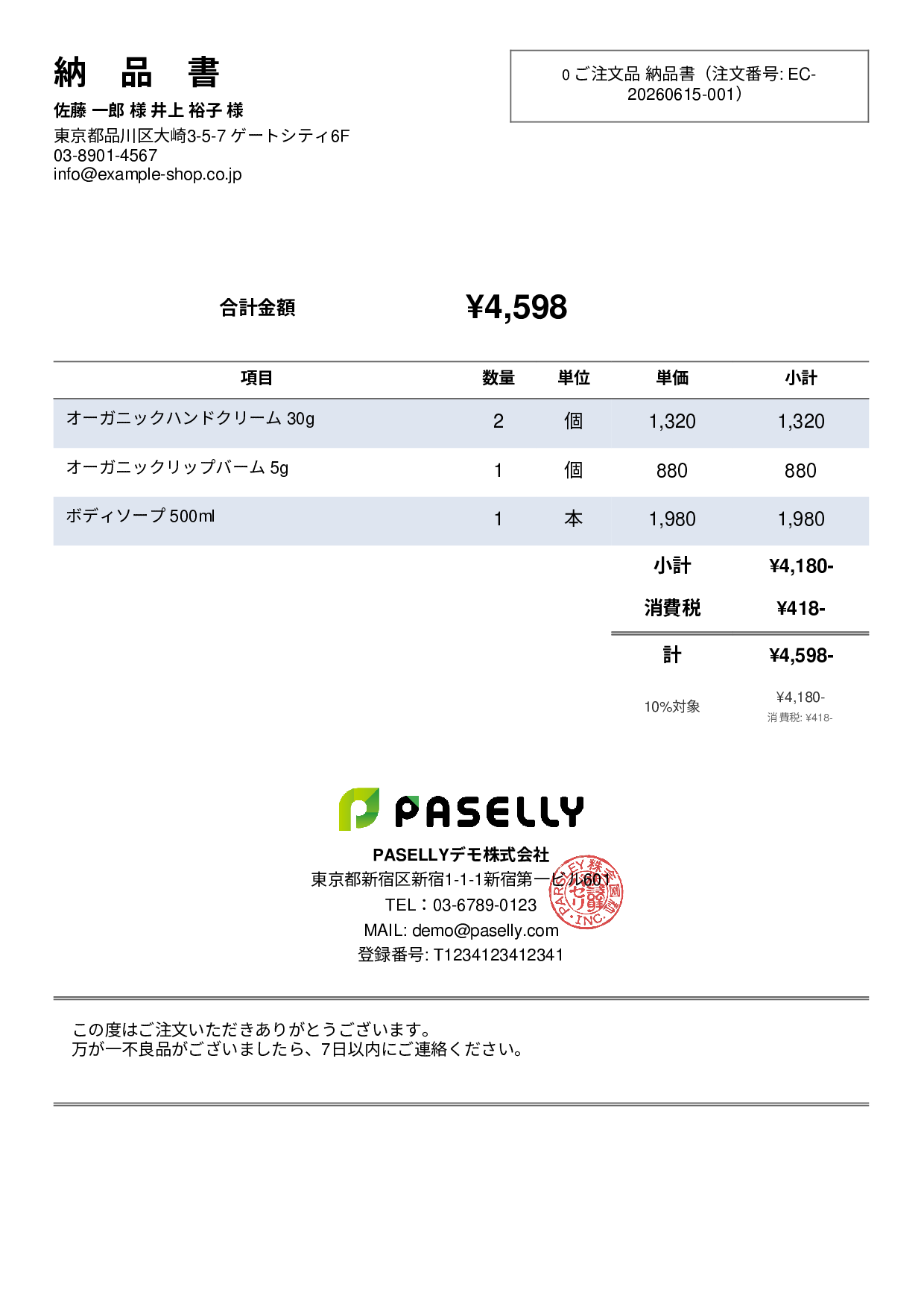 EC 商品出荷納品書（同梱用） - シンプル2