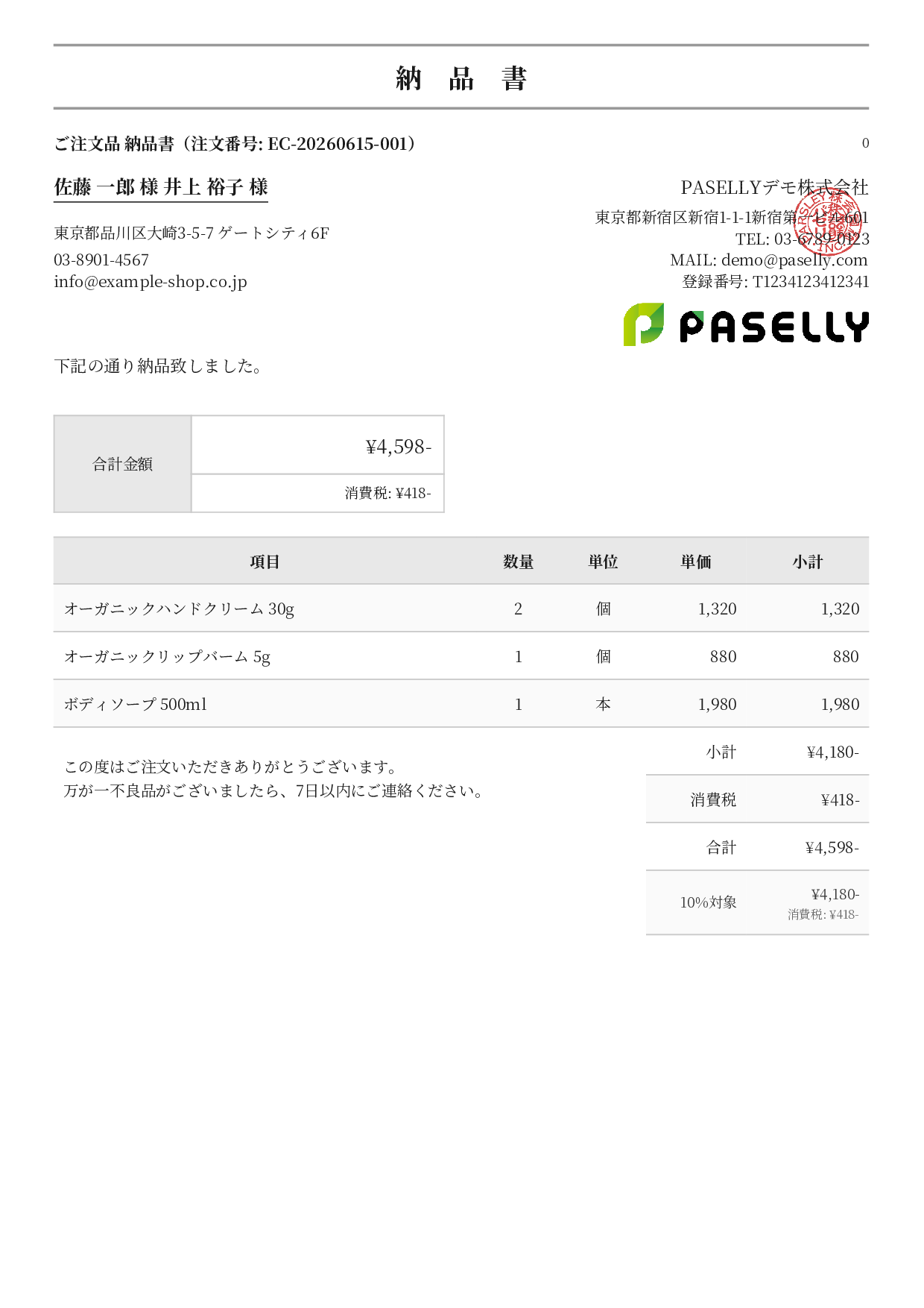 EC 商品出荷納品書（同梱用） - フォーマル