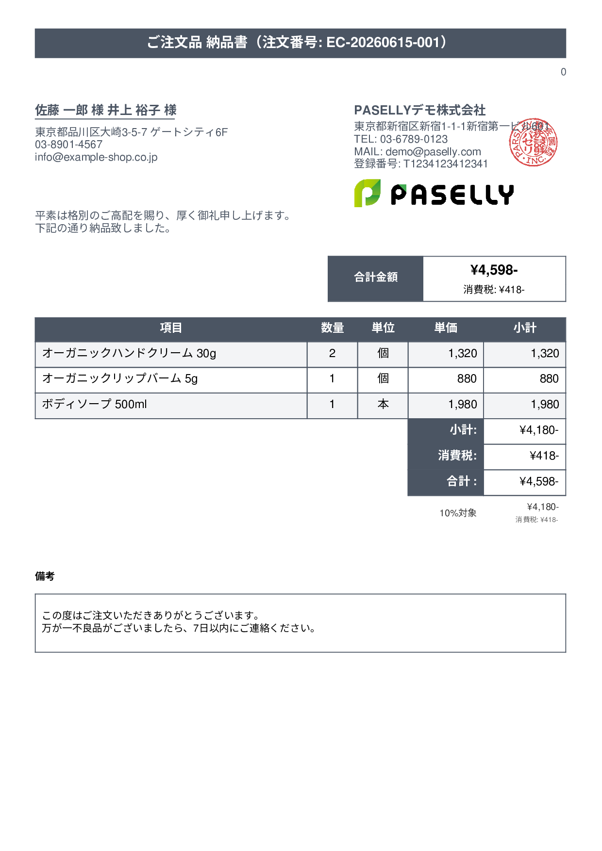 EC 商品出荷納品書（同梱用） - タイトルバナー