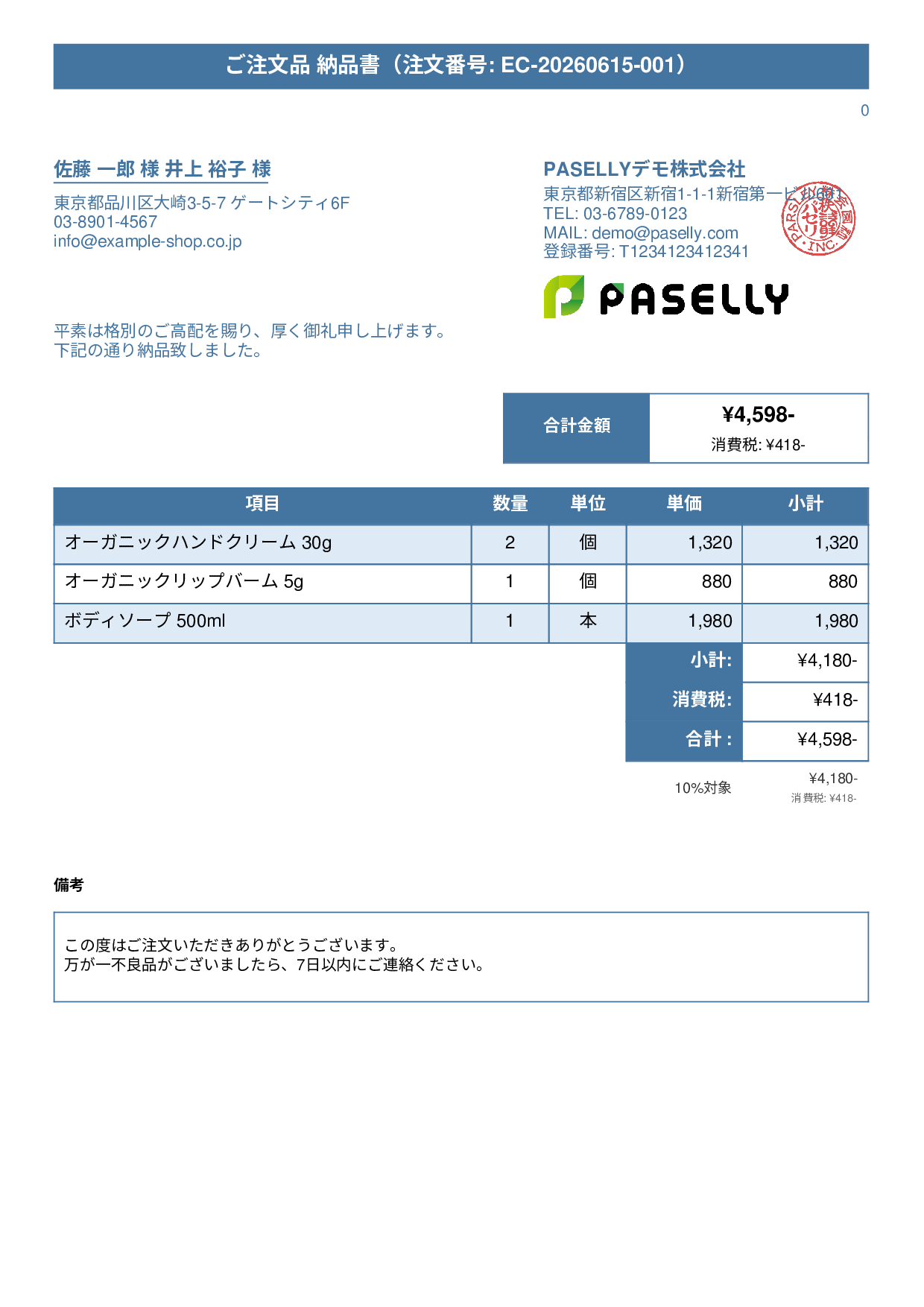 EC 商品出荷納品書（同梱用） - タイトルバナー