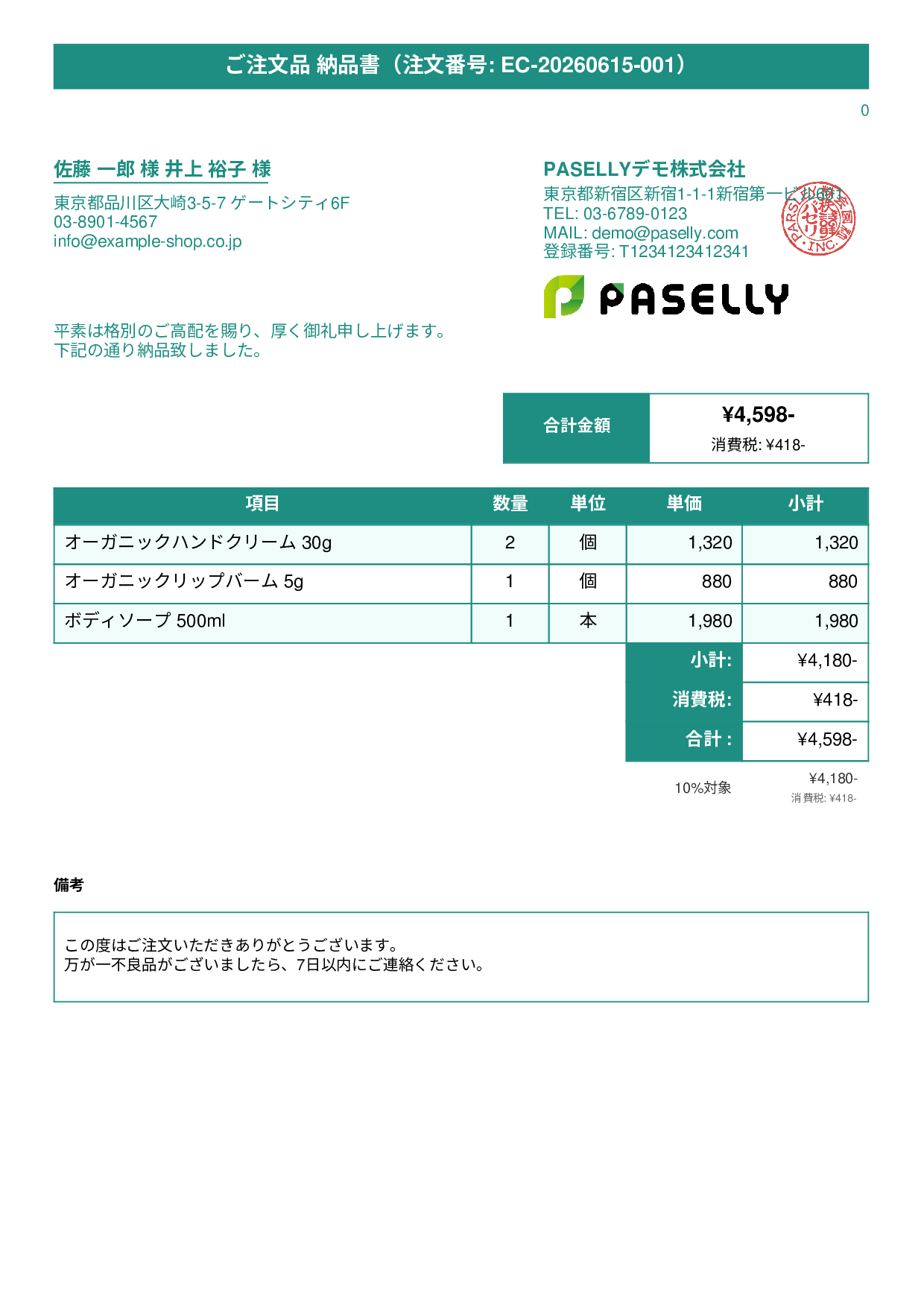 EC 商品出荷納品書（同梱用） - タイトルバナー