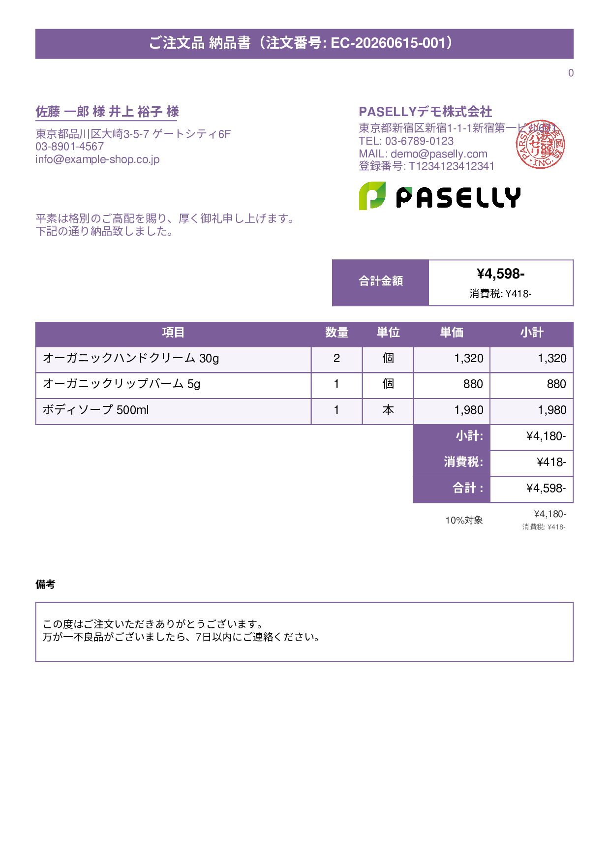 EC 商品出荷納品書（同梱用） - タイトルバナー