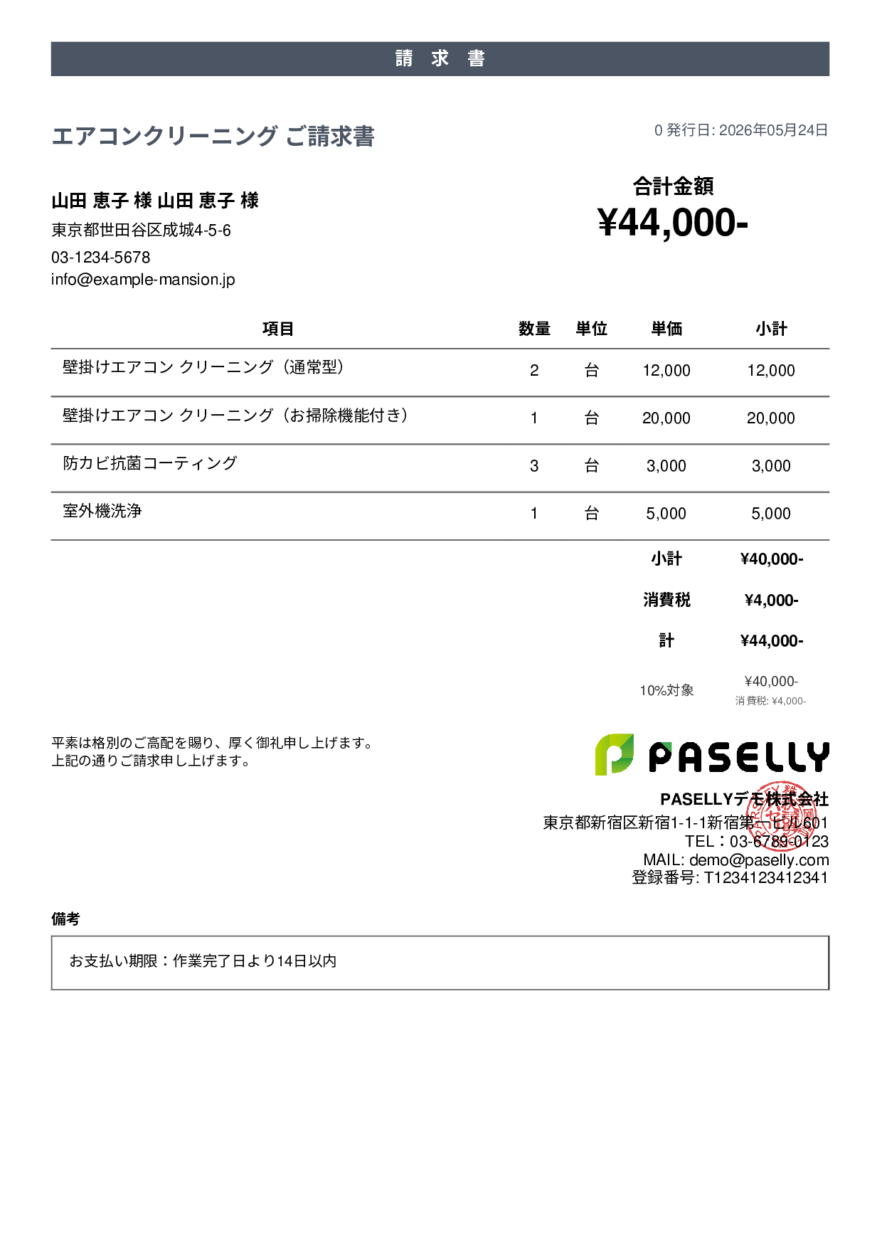 エアコンクリーニング 請求書 - カジュアル