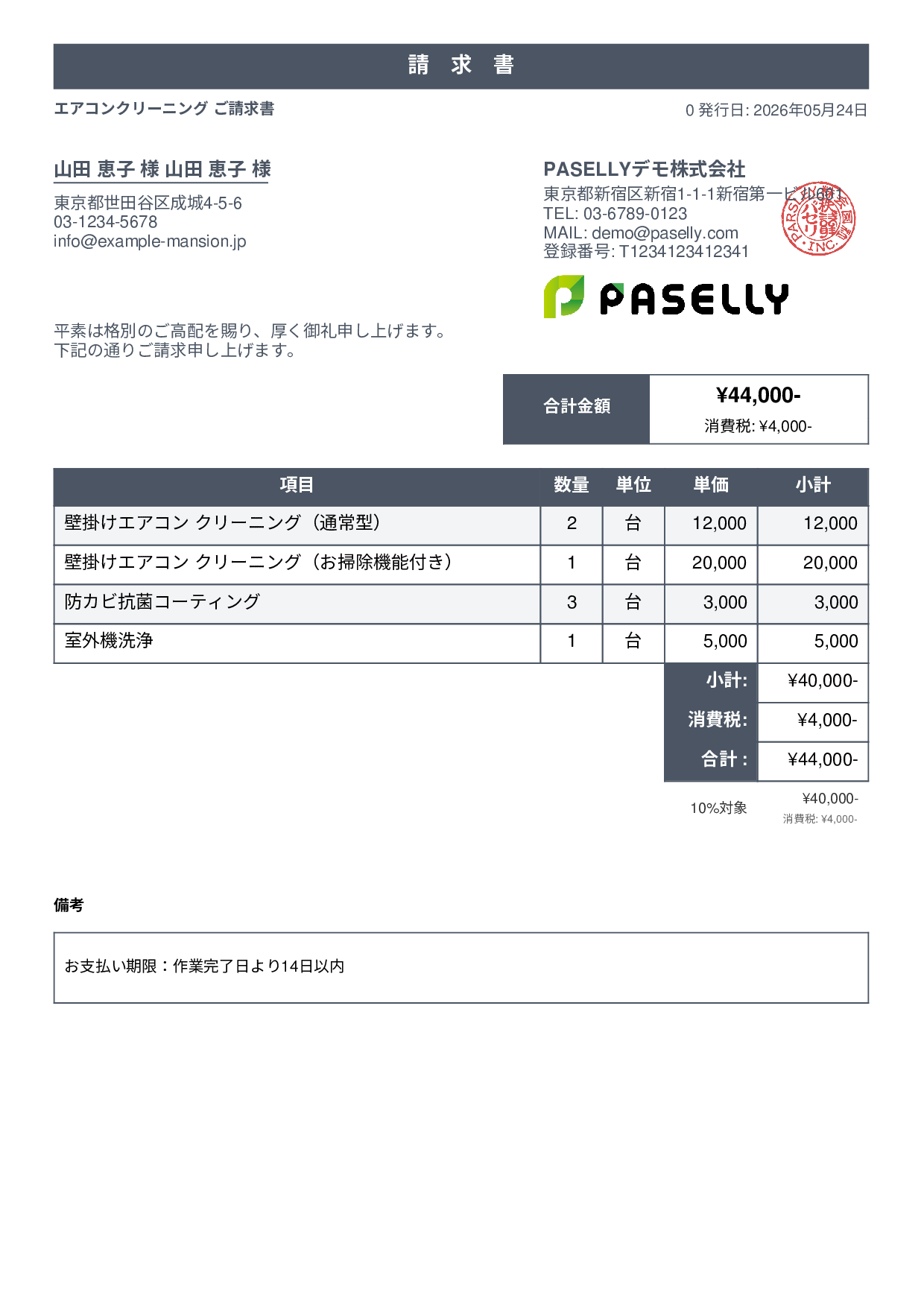 エアコンクリーニング 請求書 - スタンダード1