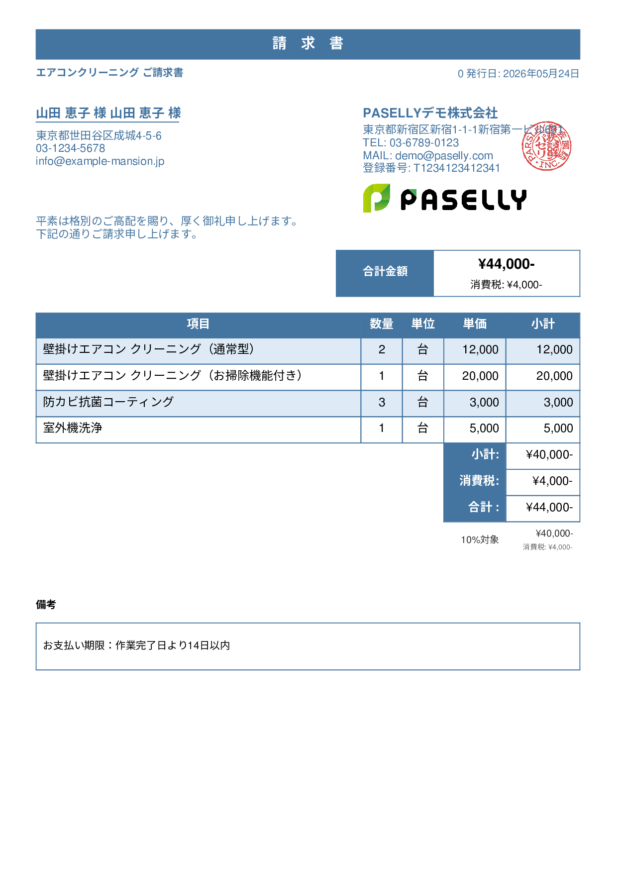 エアコンクリーニング 請求書 - スタンダード1