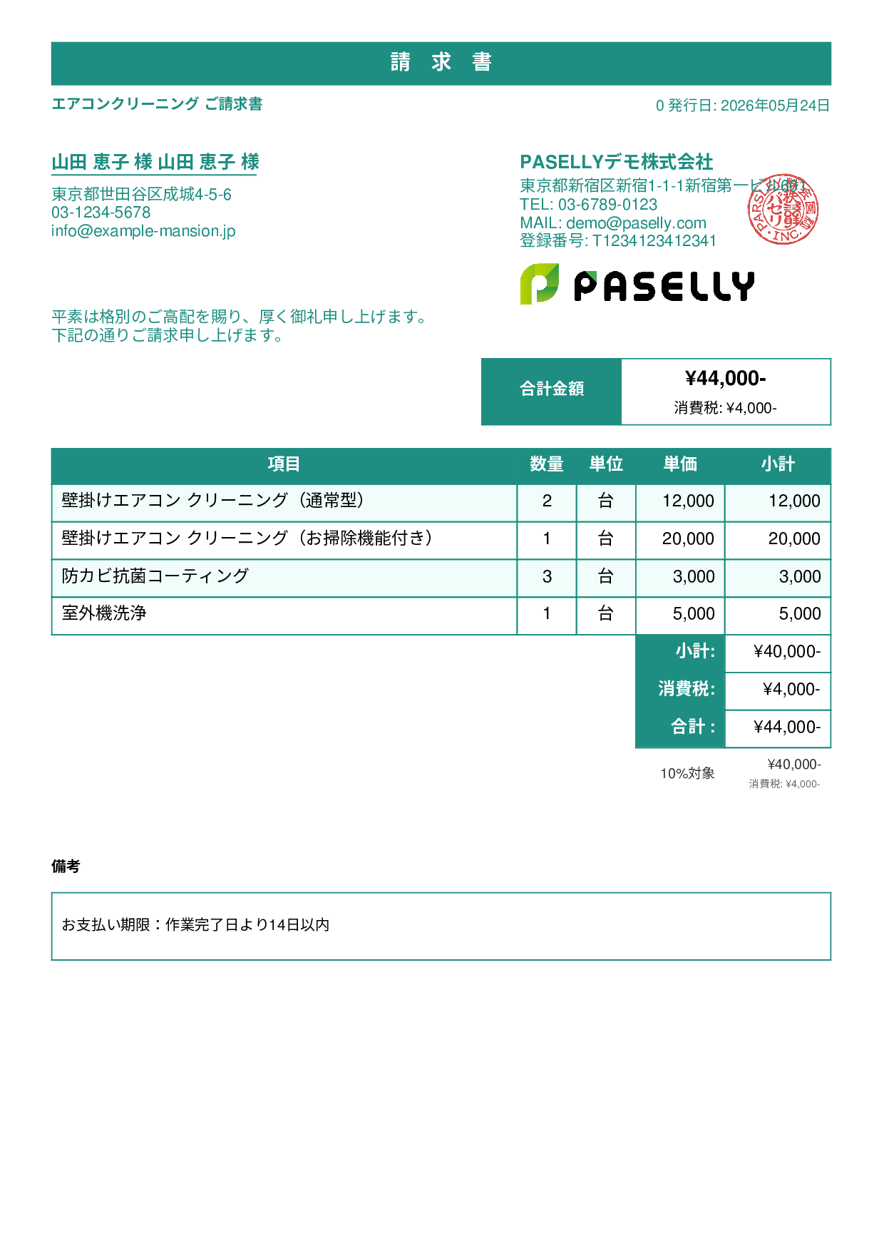 エアコンクリーニング 請求書 - スタンダード1